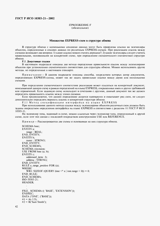 Страница 47 ГОСТ Р ИСО 10303-21-2002