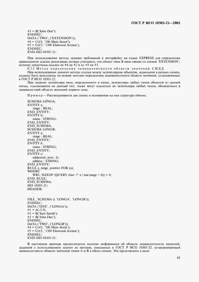 Страница 48 ГОСТ Р ИСО 10303-21-2002