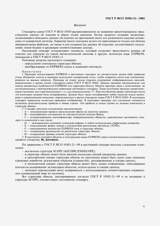 Страница 5 ГОСТ Р ИСО 10303-21-2002