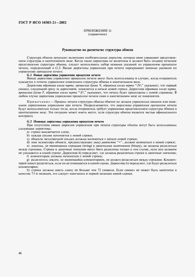 Страница 51 ГОСТ Р ИСО 10303-21-2002