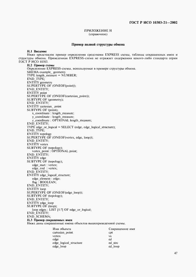 Страница 52 ГОСТ Р ИСО 10303-21-2002