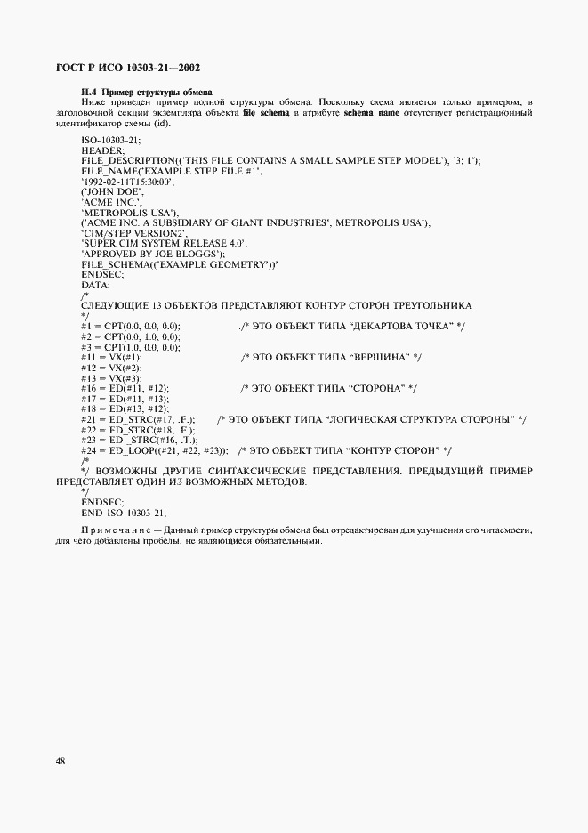 Страница 53 ГОСТ Р ИСО 10303-21-2002
