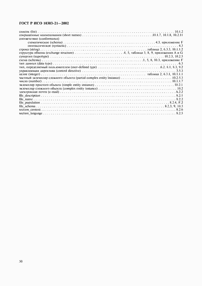 Страница 55 ГОСТ Р ИСО 10303-21-2002