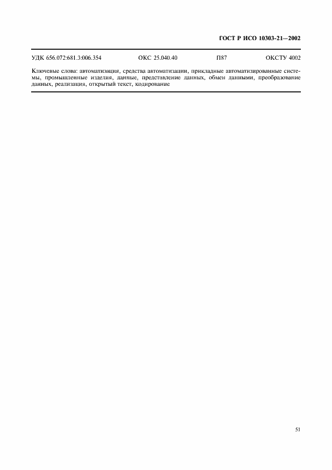 Страница 56 ГОСТ Р ИСО 10303-21-2002