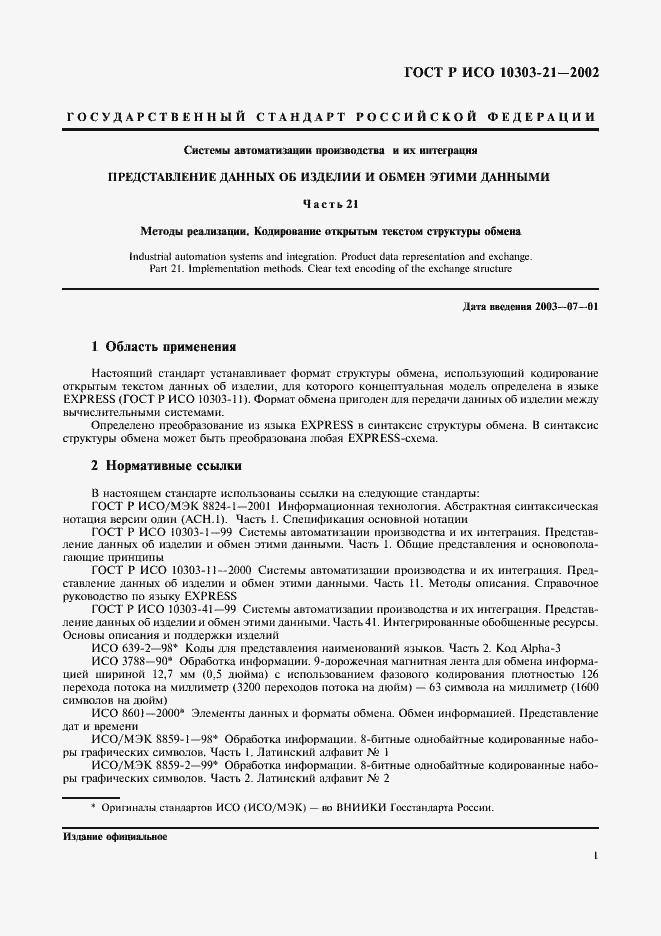 Страница 6 ГОСТ Р ИСО 10303-21-2002