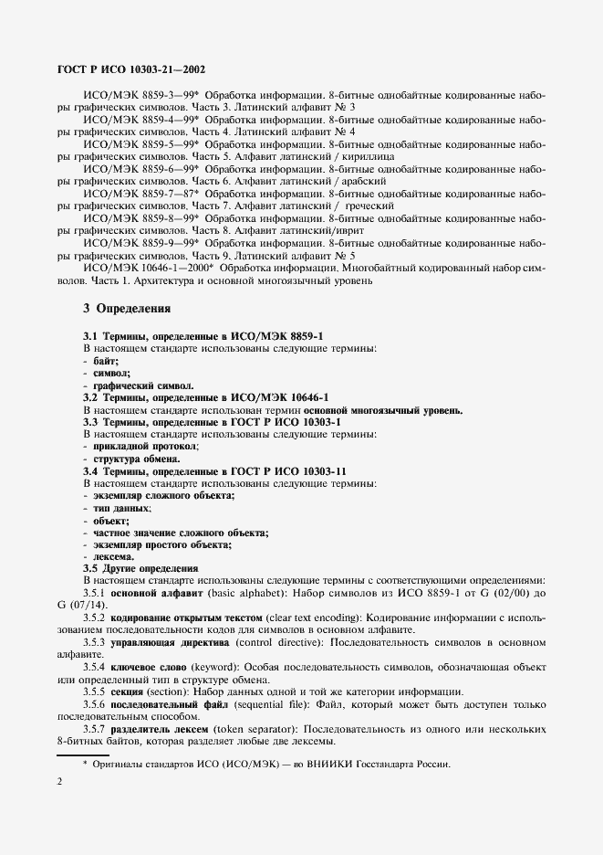 Страница 7 ГОСТ Р ИСО 10303-21-2002