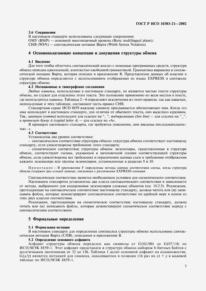 Страница 8 ГОСТ Р ИСО 10303-21-2002