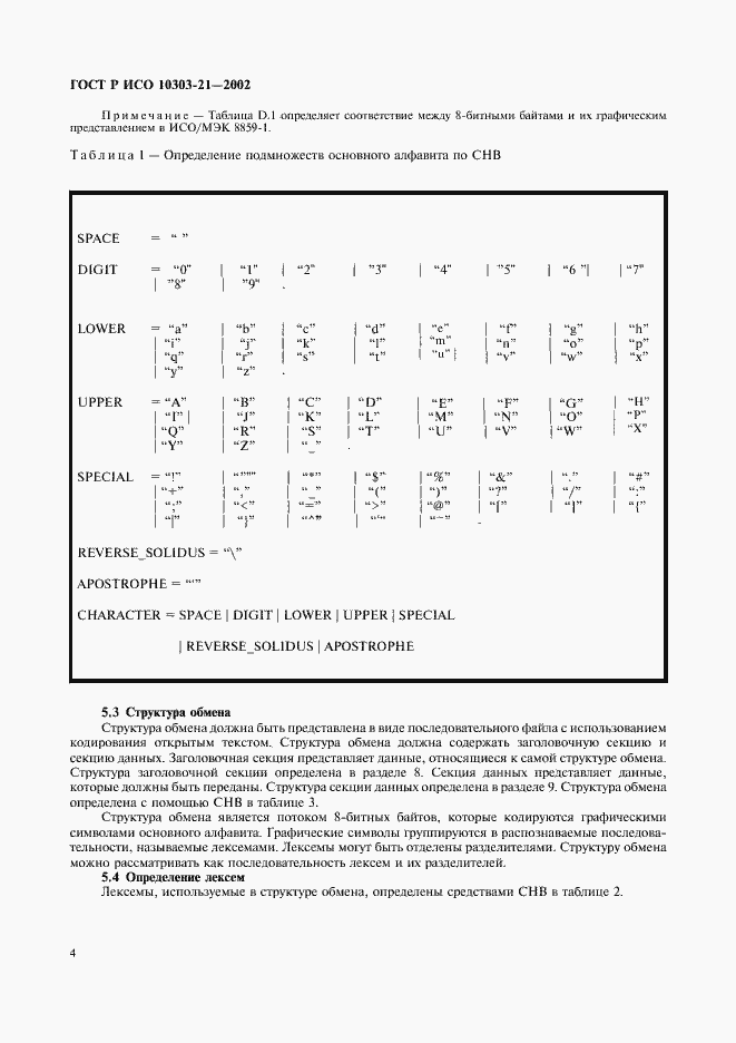 Страница 9 ГОСТ Р ИСО 10303-21-2002