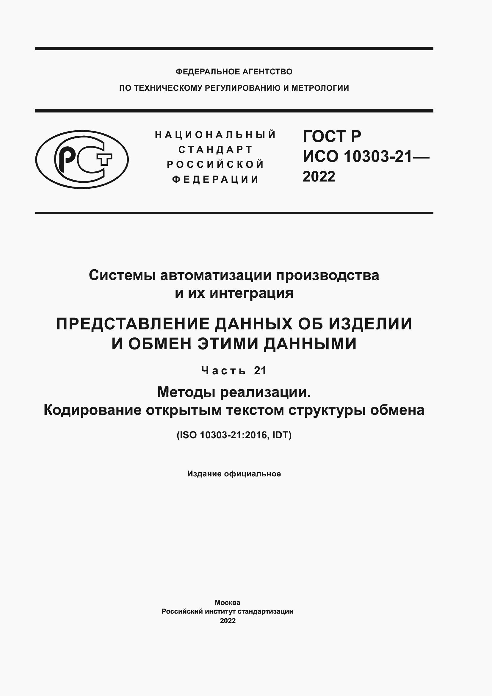 Страница 1 ГОСТ Р ИСО 10303-21-2022