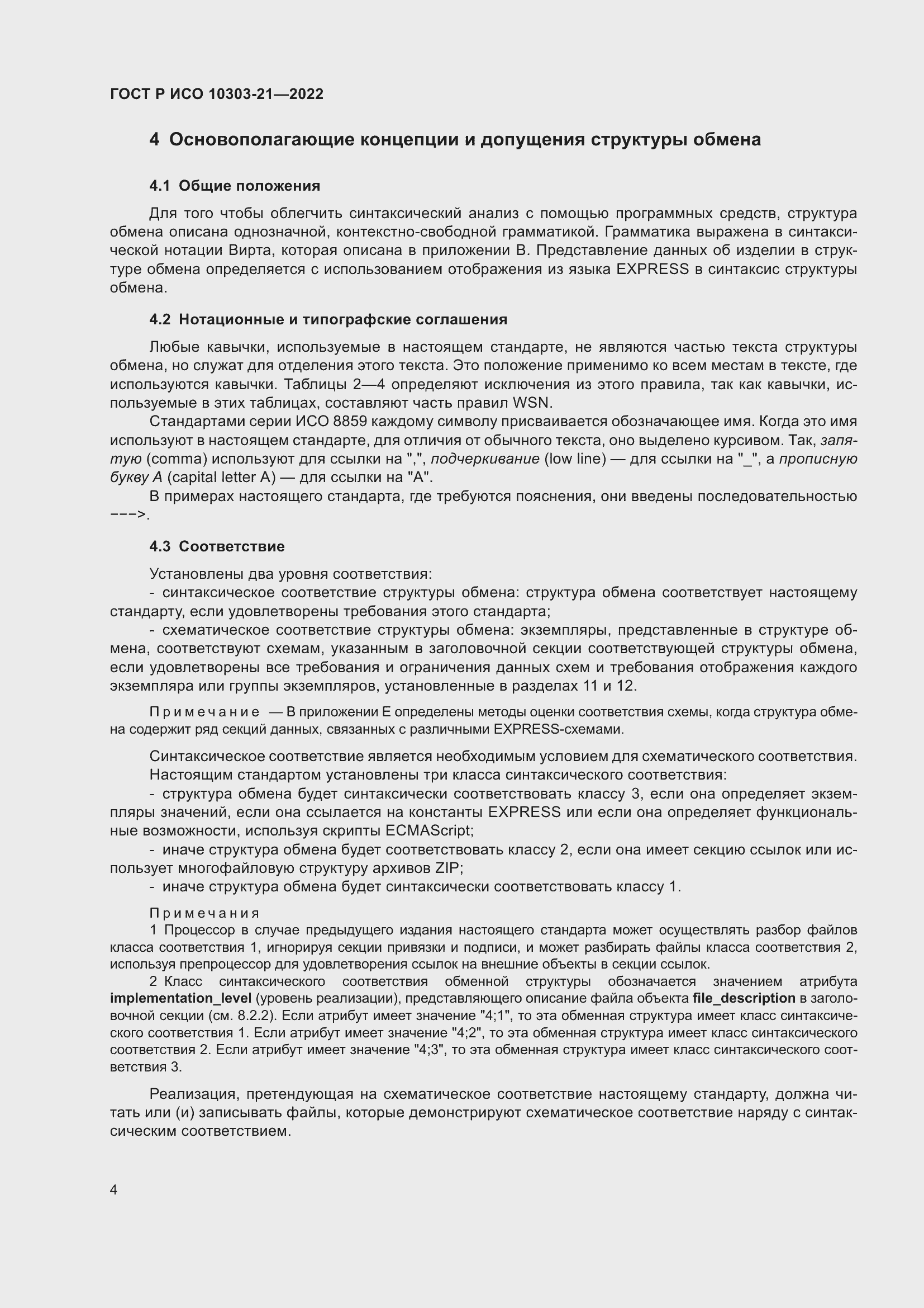 Страница 10 ГОСТ Р ИСО 10303-21-2022