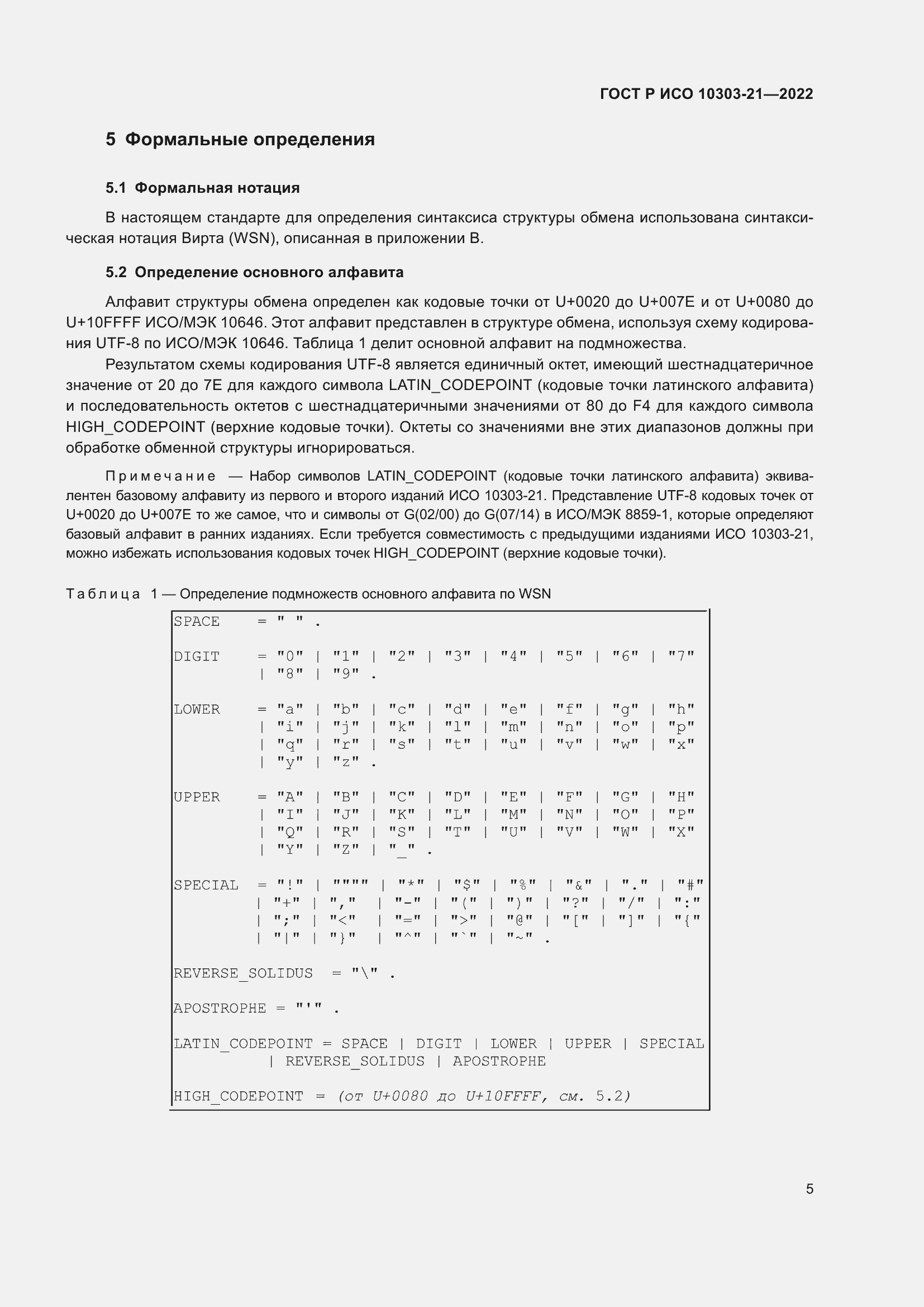 Страница 11 ГОСТ Р ИСО 10303-21-2022