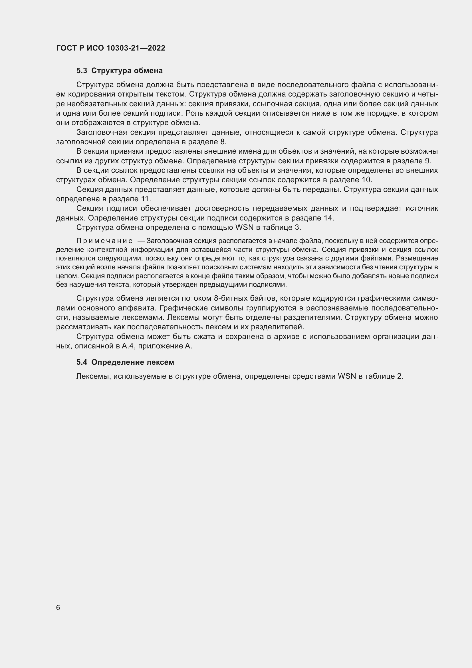 Страница 12 ГОСТ Р ИСО 10303-21-2022