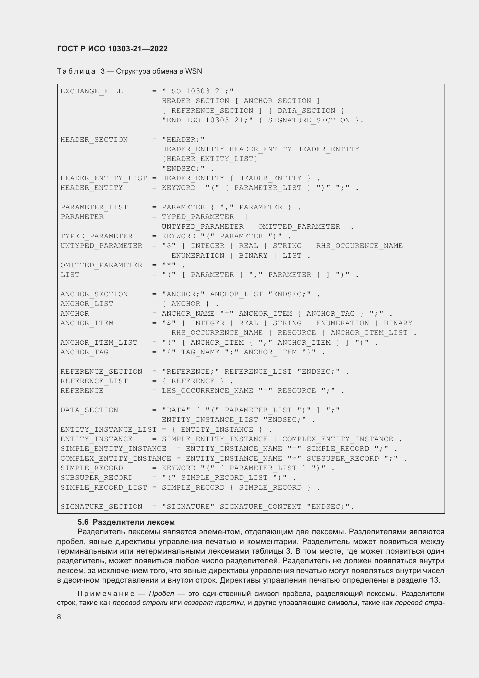 Страница 14 ГОСТ Р ИСО 10303-21-2022