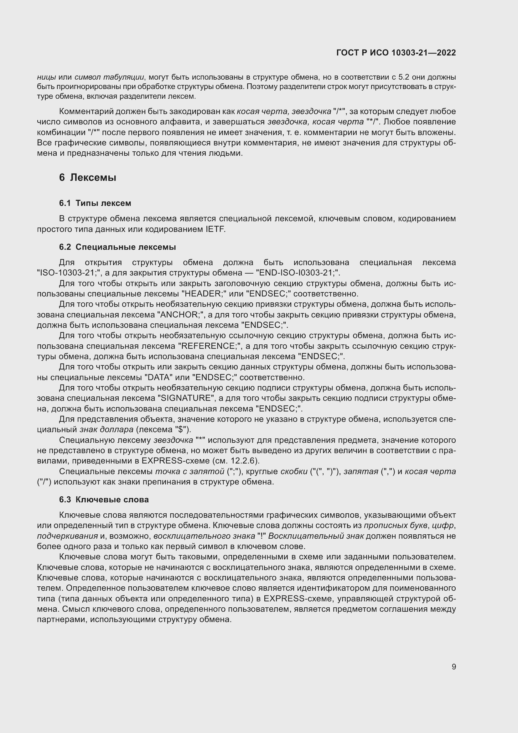 Страница 15 ГОСТ Р ИСО 10303-21-2022