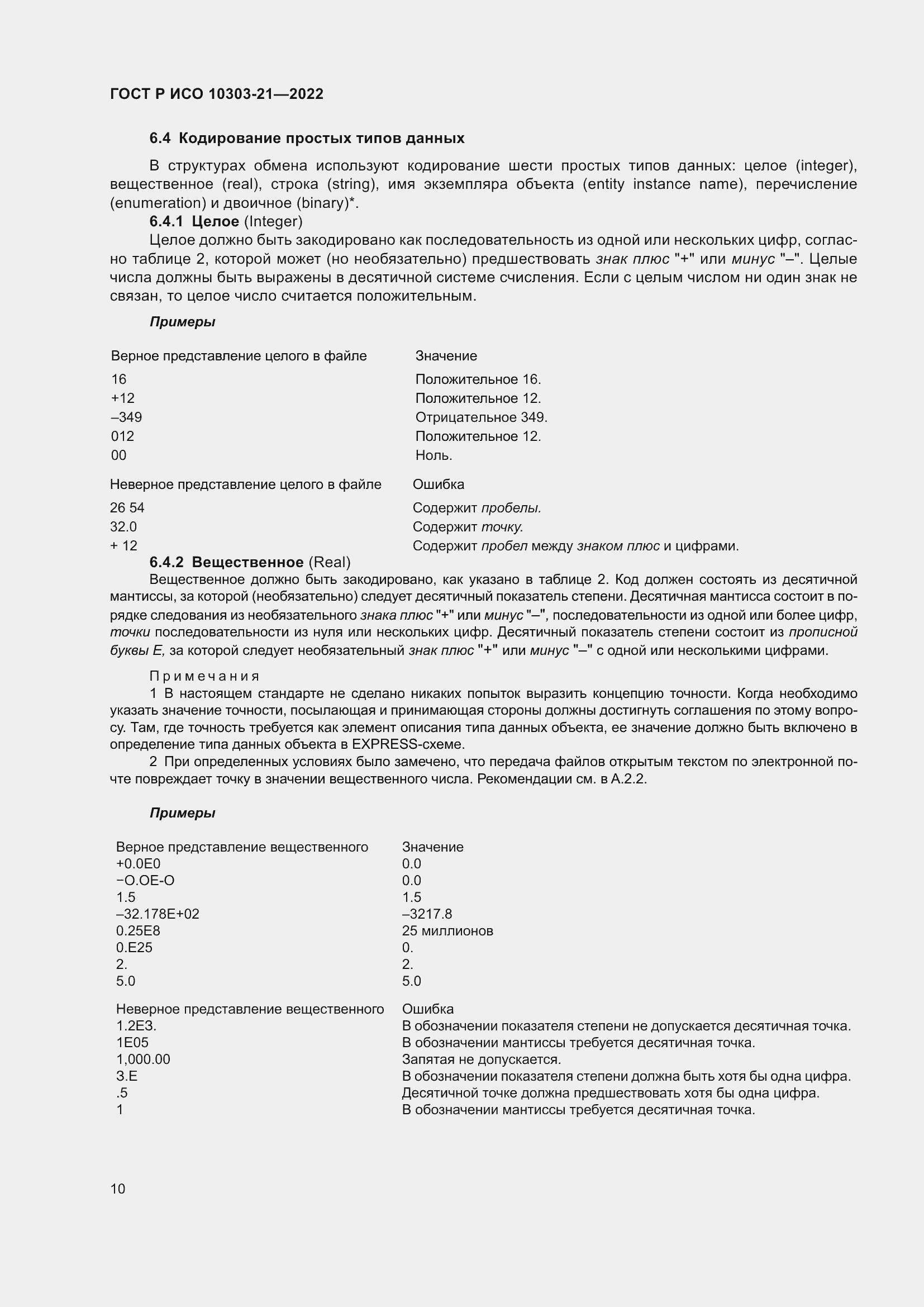 Страница 16 ГОСТ Р ИСО 10303-21-2022