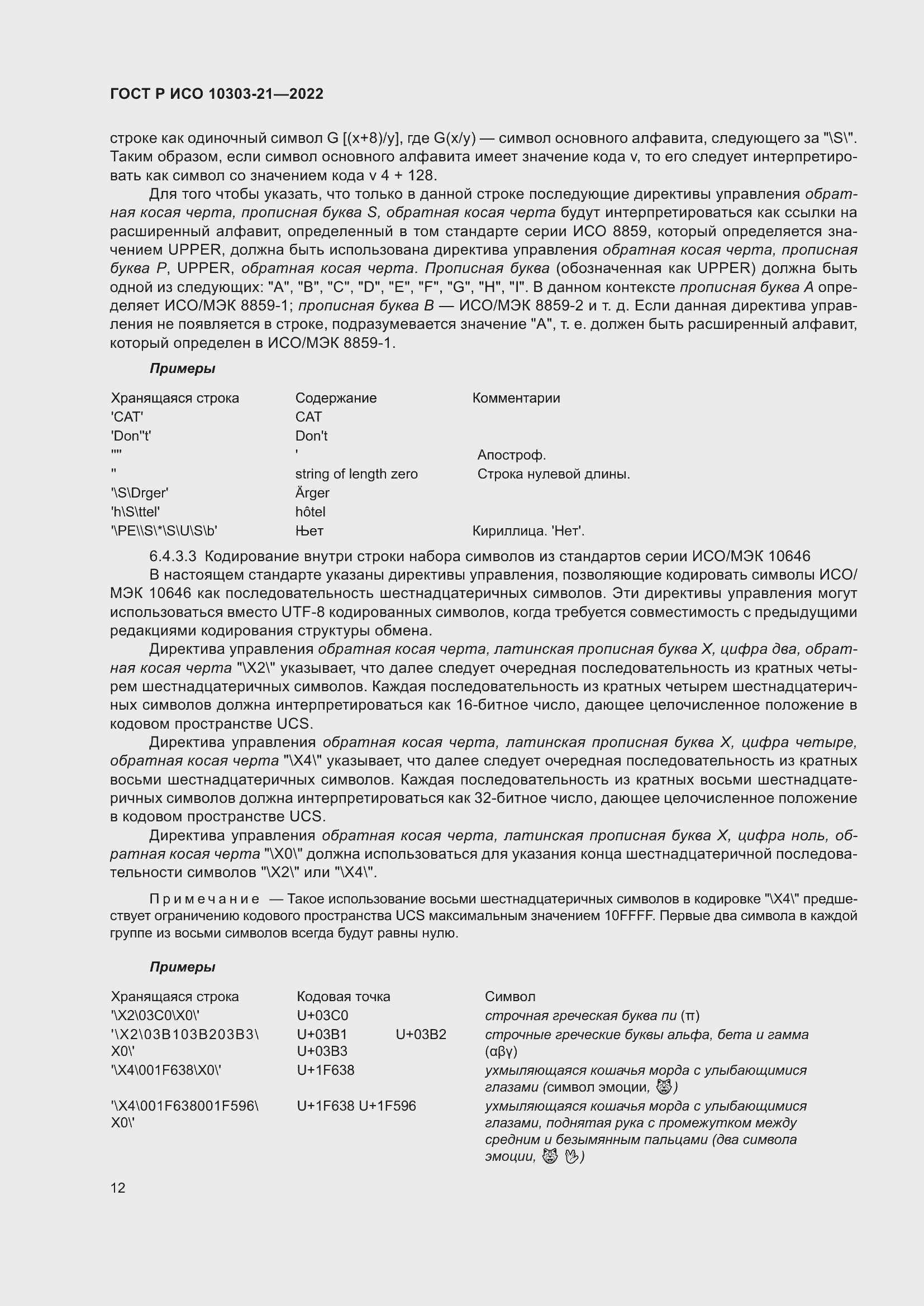 Страница 18 ГОСТ Р ИСО 10303-21-2022