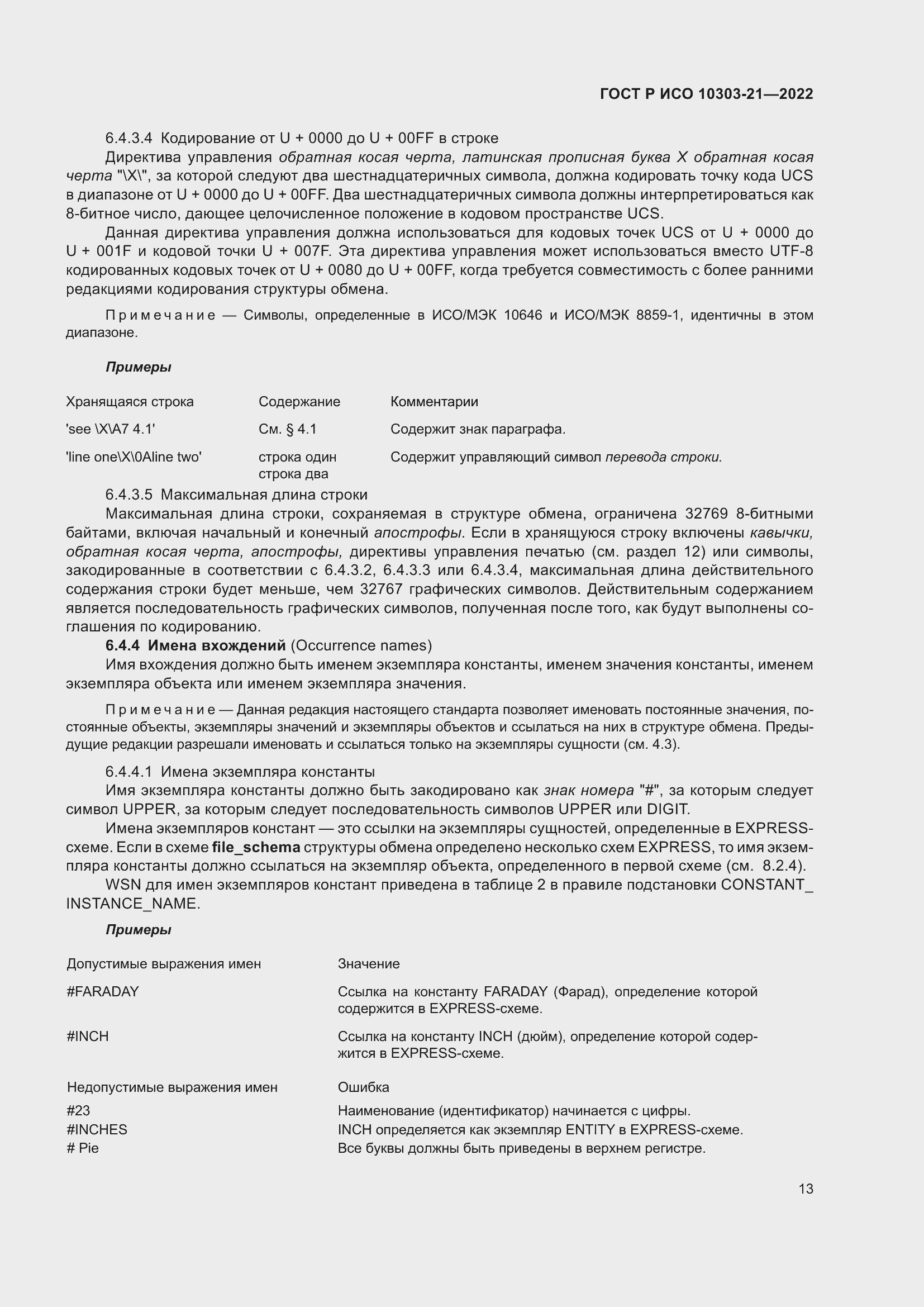 Страница 19 ГОСТ Р ИСО 10303-21-2022