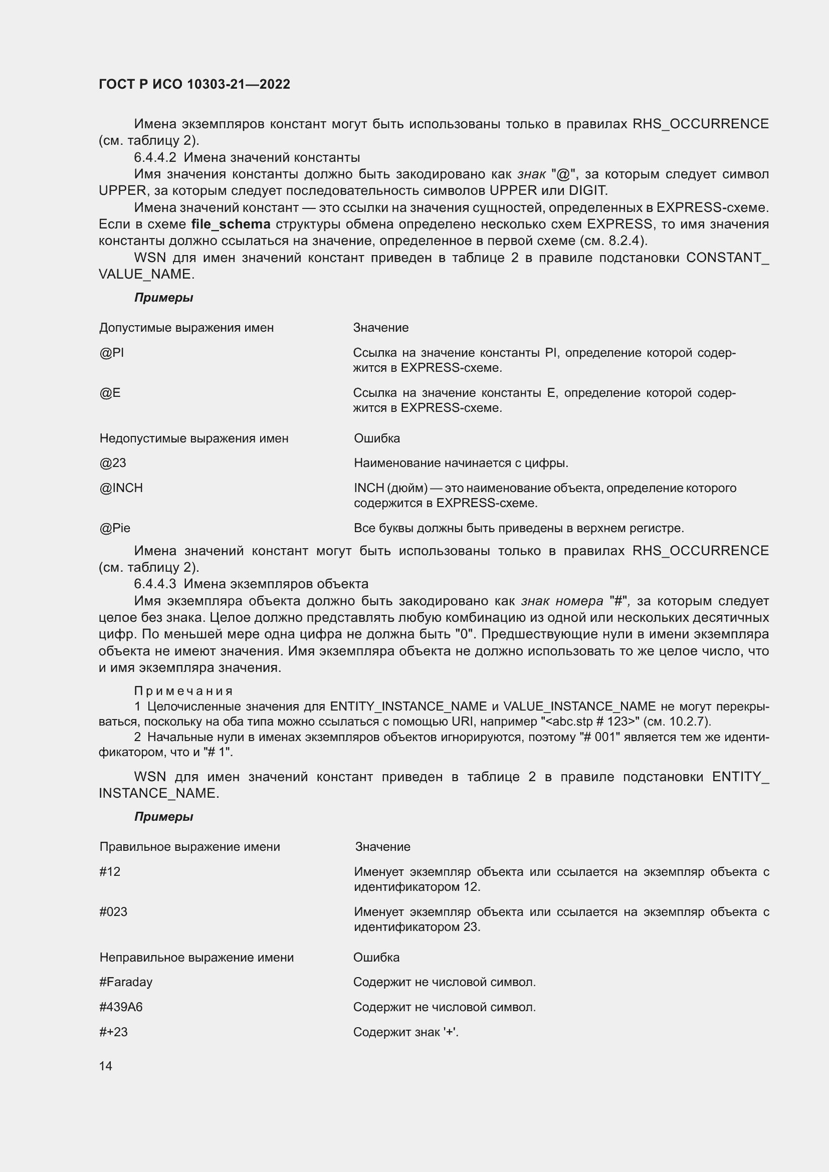 Страница 20 ГОСТ Р ИСО 10303-21-2022