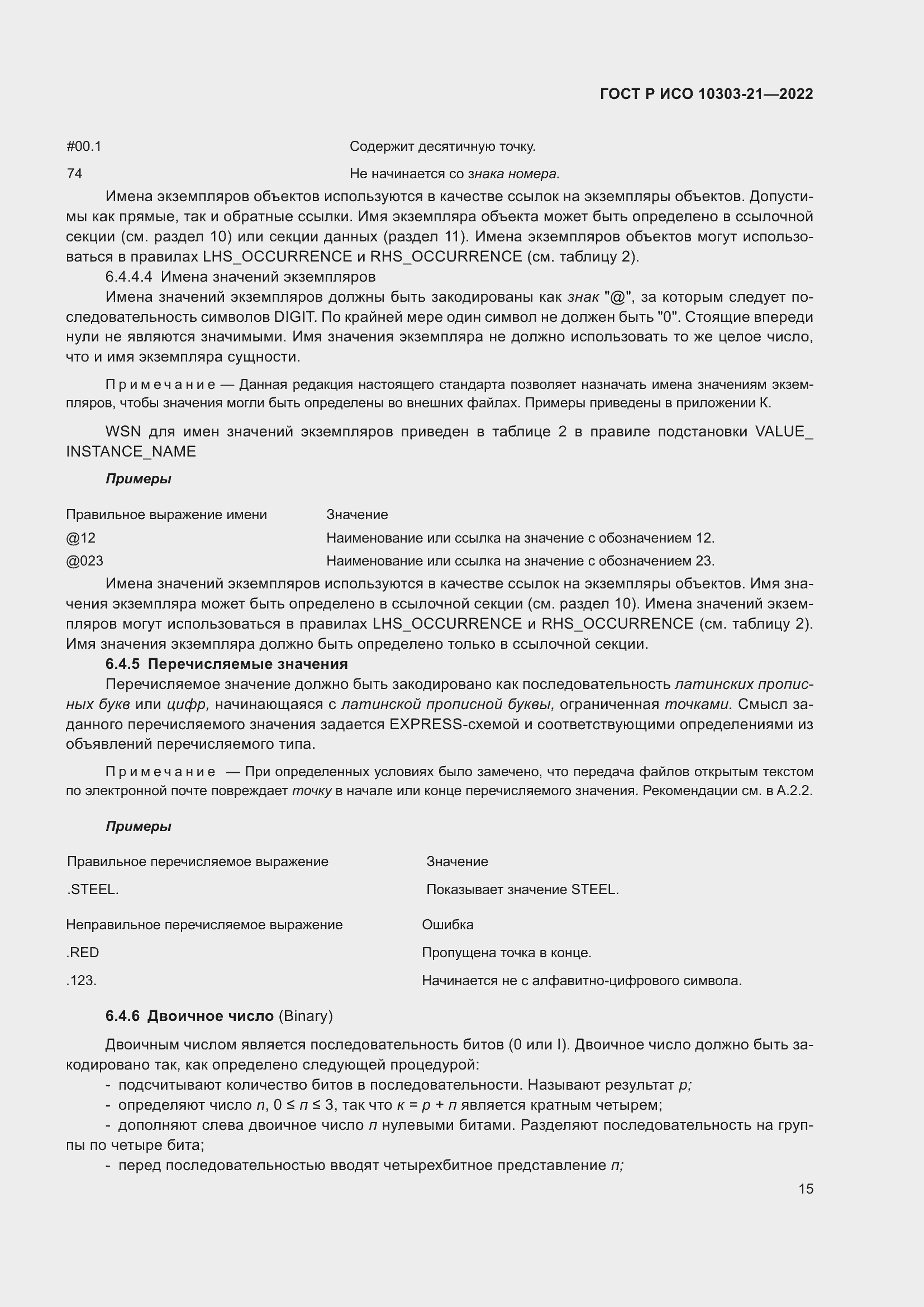 Страница 21 ГОСТ Р ИСО 10303-21-2022