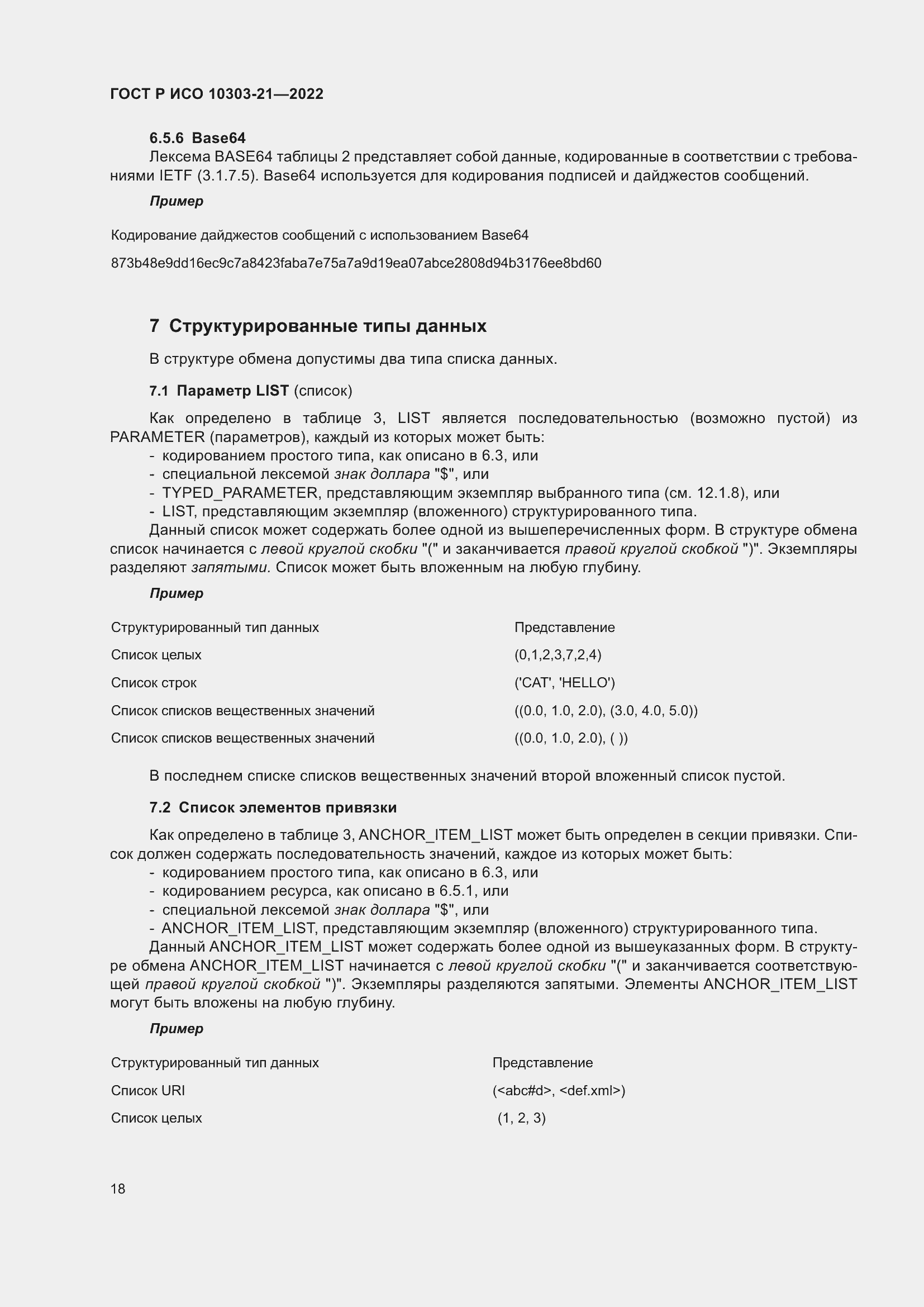 Страница 24 ГОСТ Р ИСО 10303-21-2022