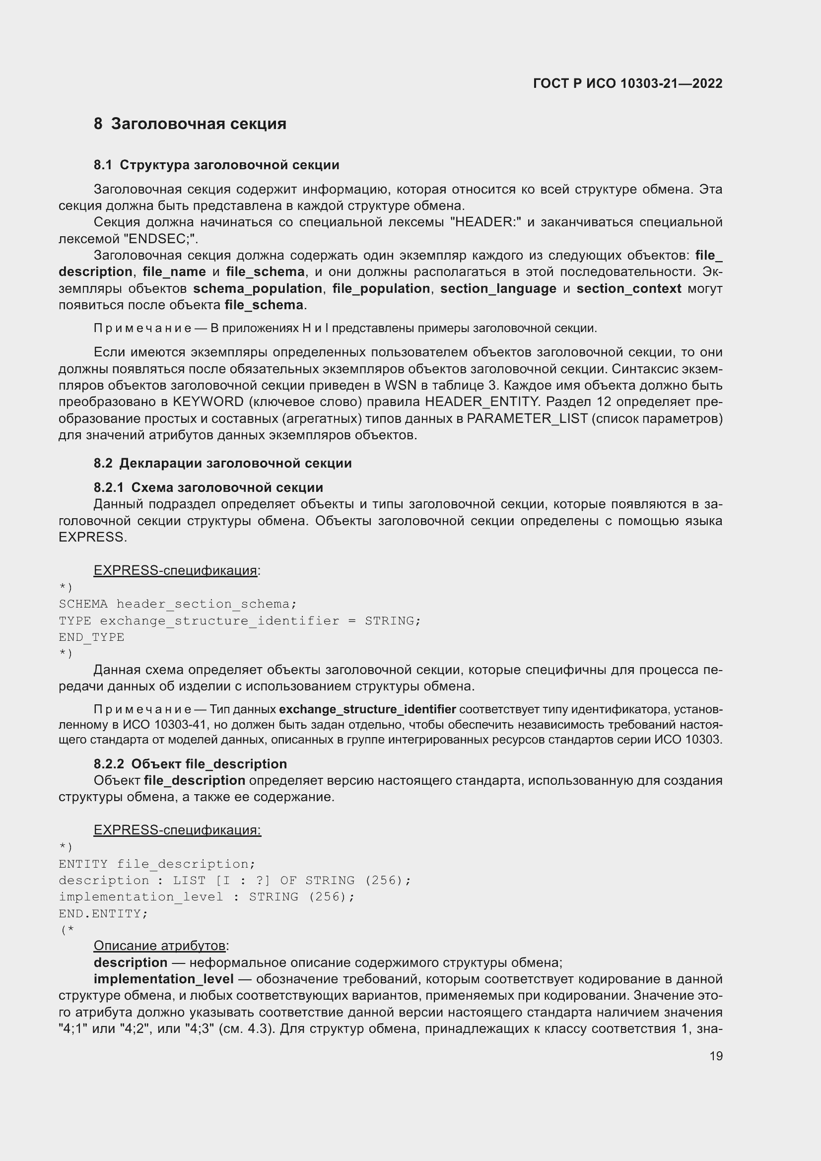 Страница 25 ГОСТ Р ИСО 10303-21-2022