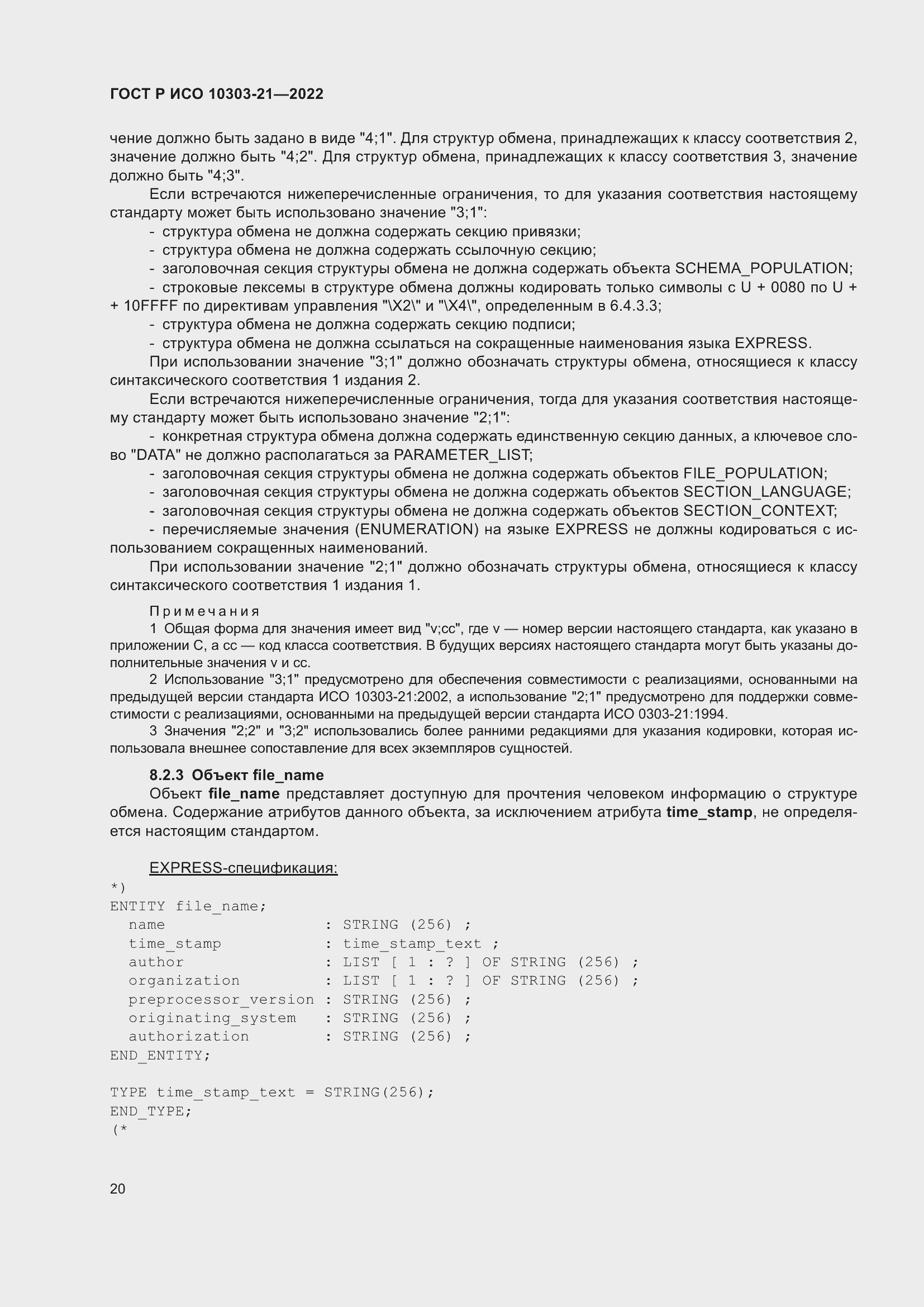 Страница 26 ГОСТ Р ИСО 10303-21-2022