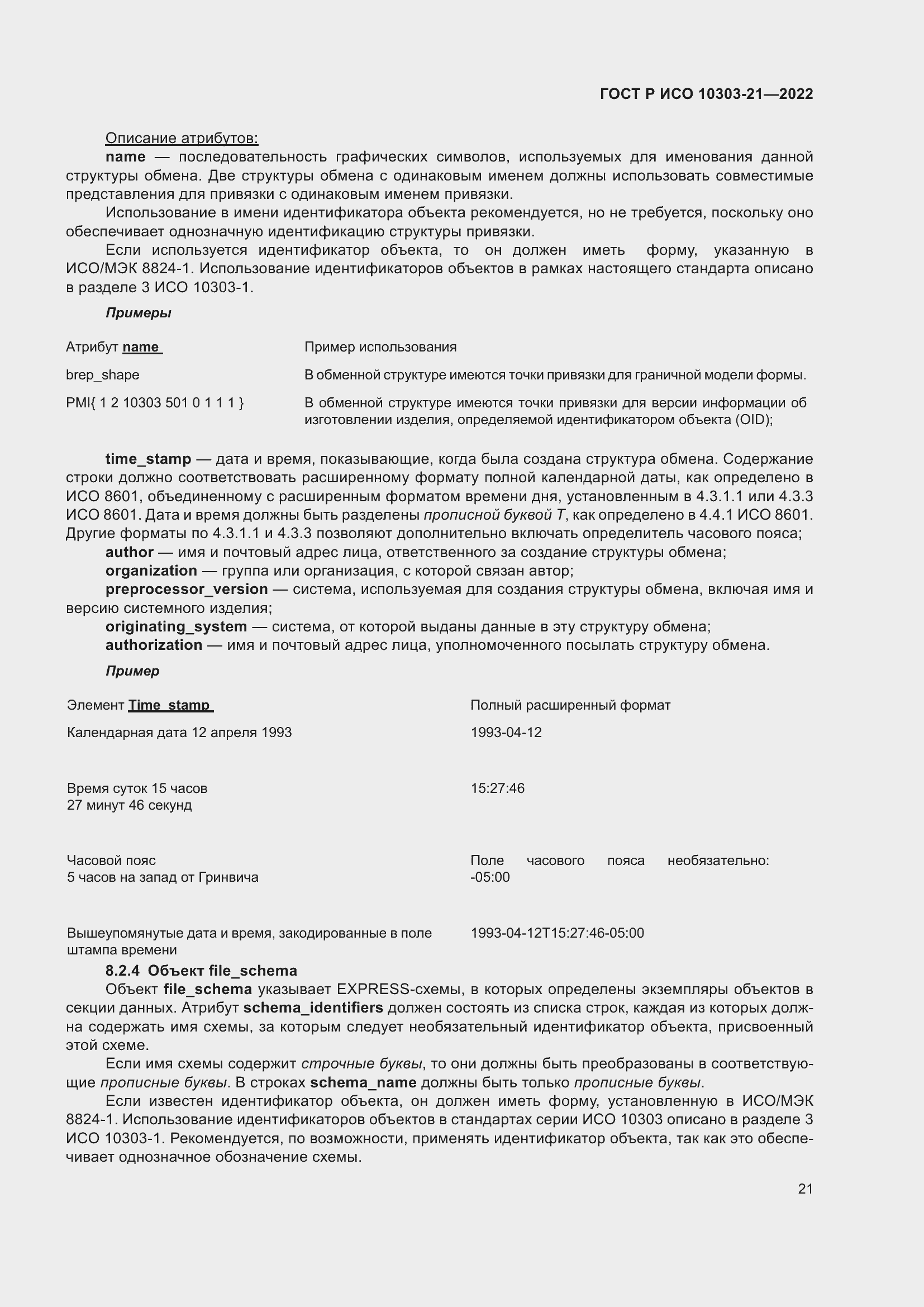 Страница 27 ГОСТ Р ИСО 10303-21-2022