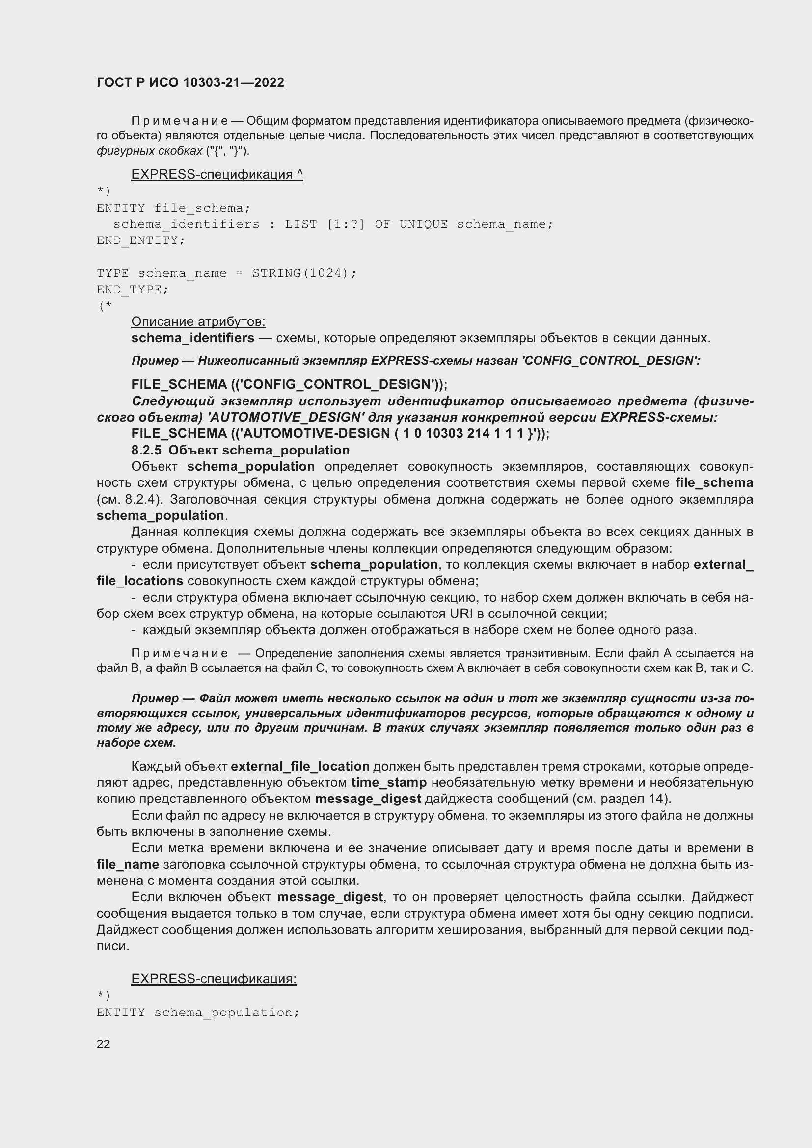 Страница 28 ГОСТ Р ИСО 10303-21-2022