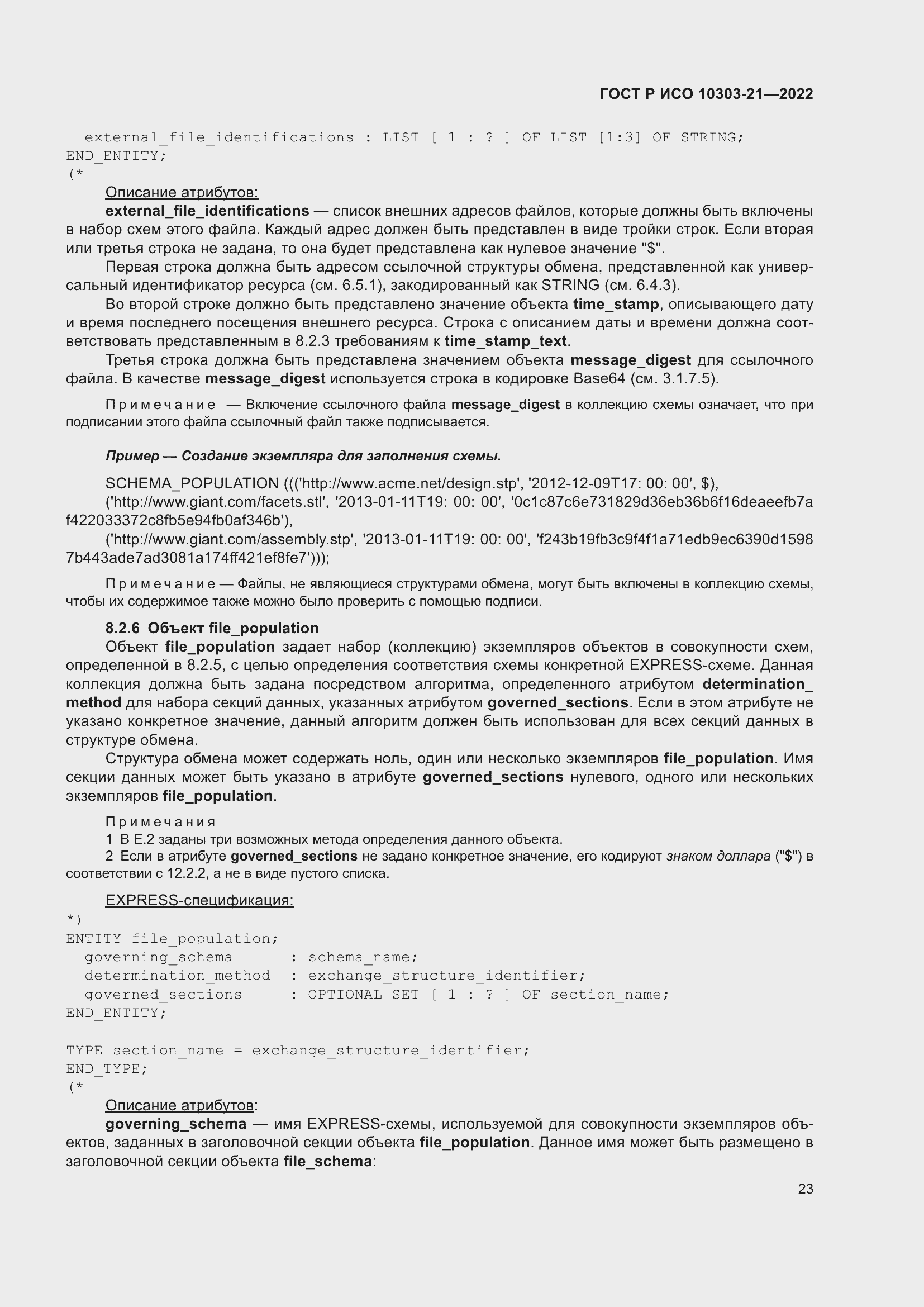 Страница 29 ГОСТ Р ИСО 10303-21-2022