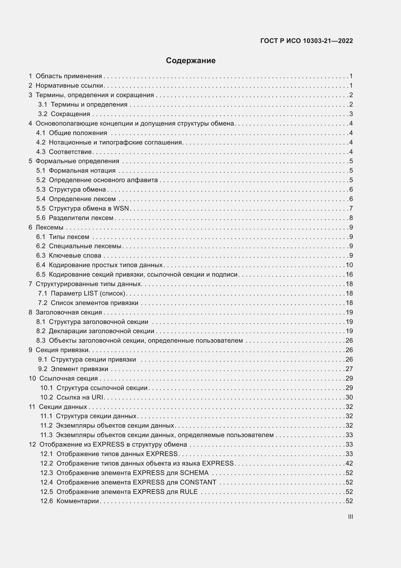 Страница 3 ГОСТ Р ИСО 10303-21-2022