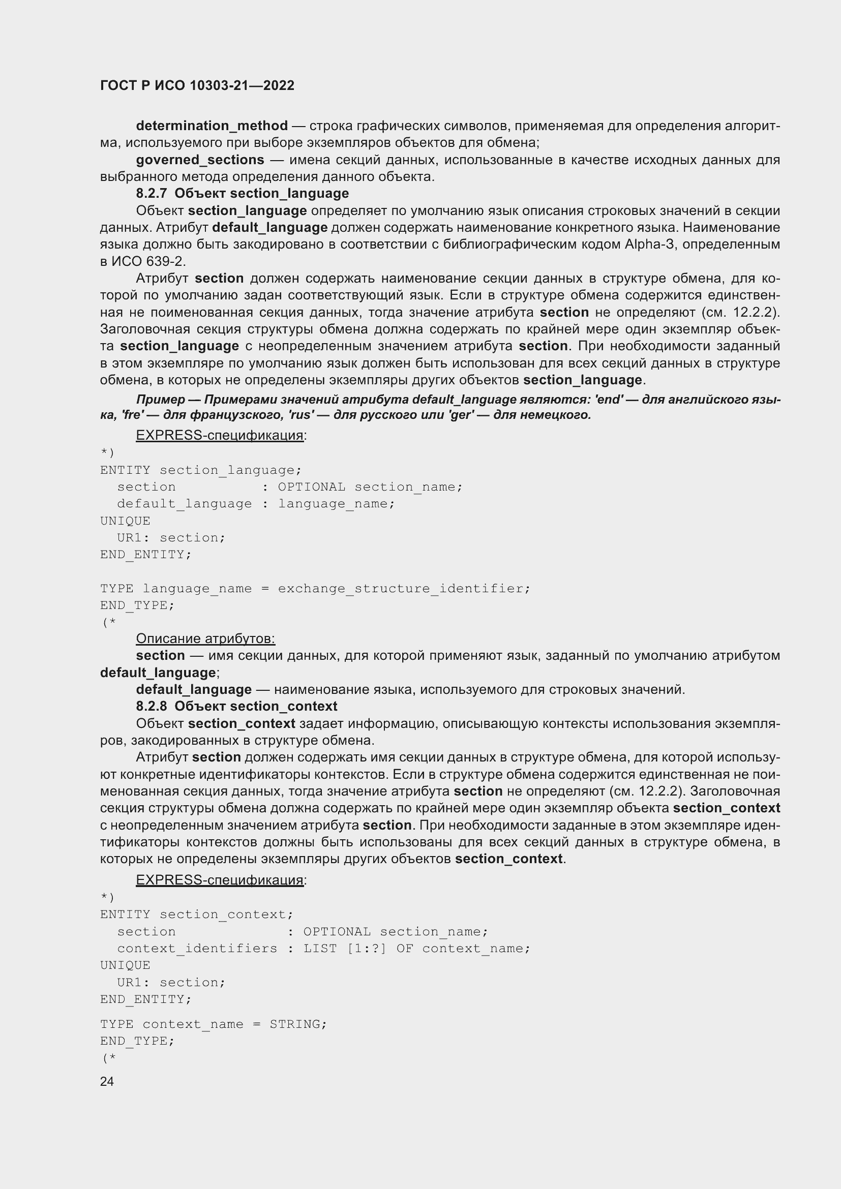 Страница 30 ГОСТ Р ИСО 10303-21-2022