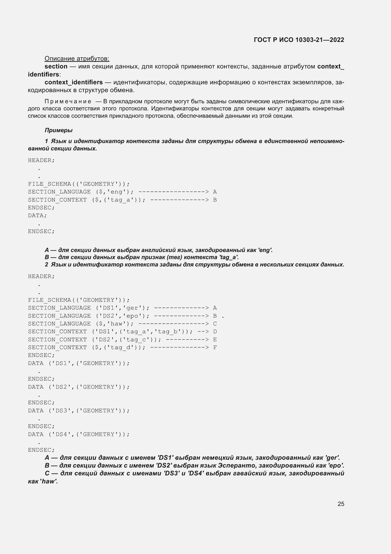 Страница 31 ГОСТ Р ИСО 10303-21-2022