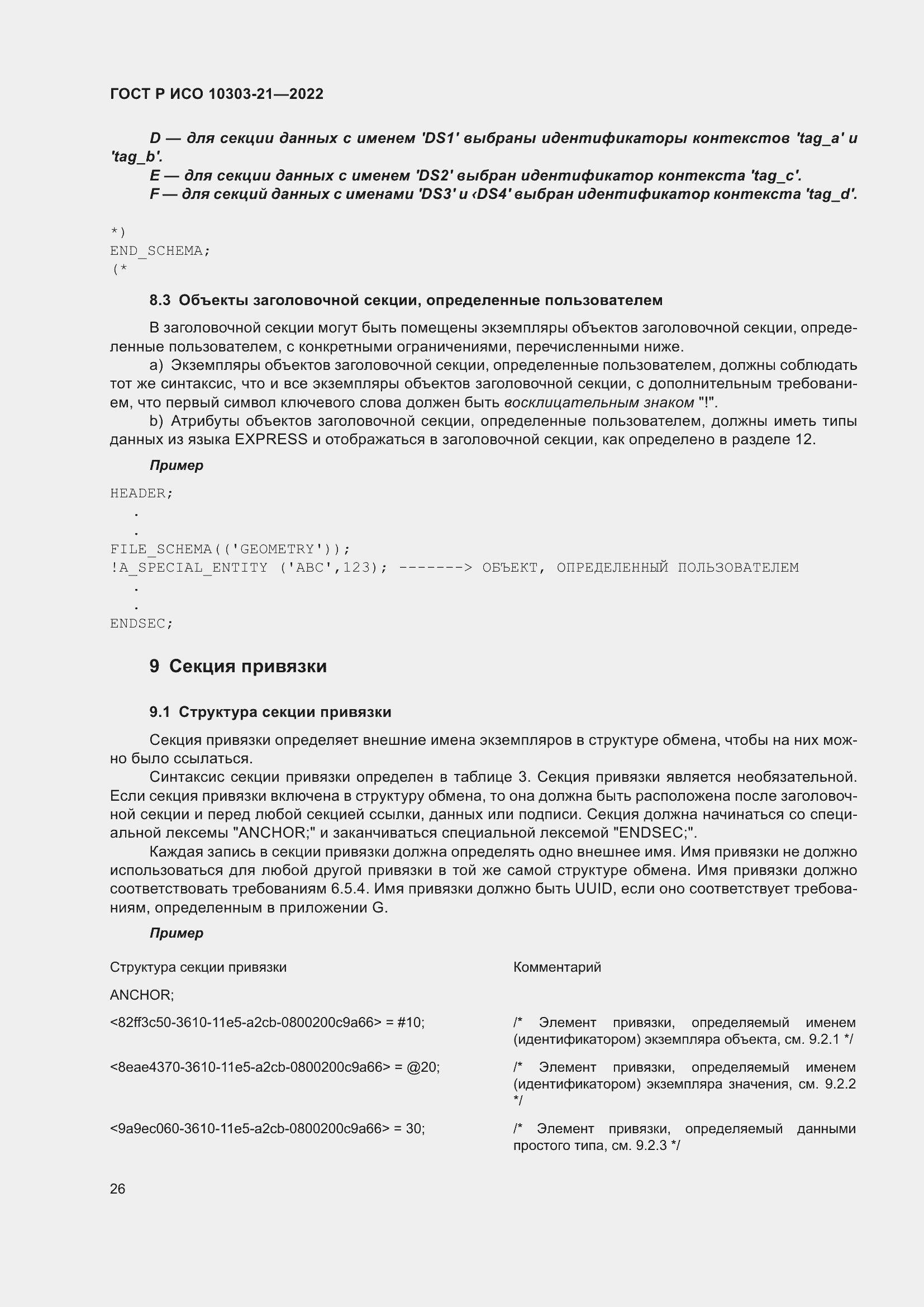 Страница 32 ГОСТ Р ИСО 10303-21-2022