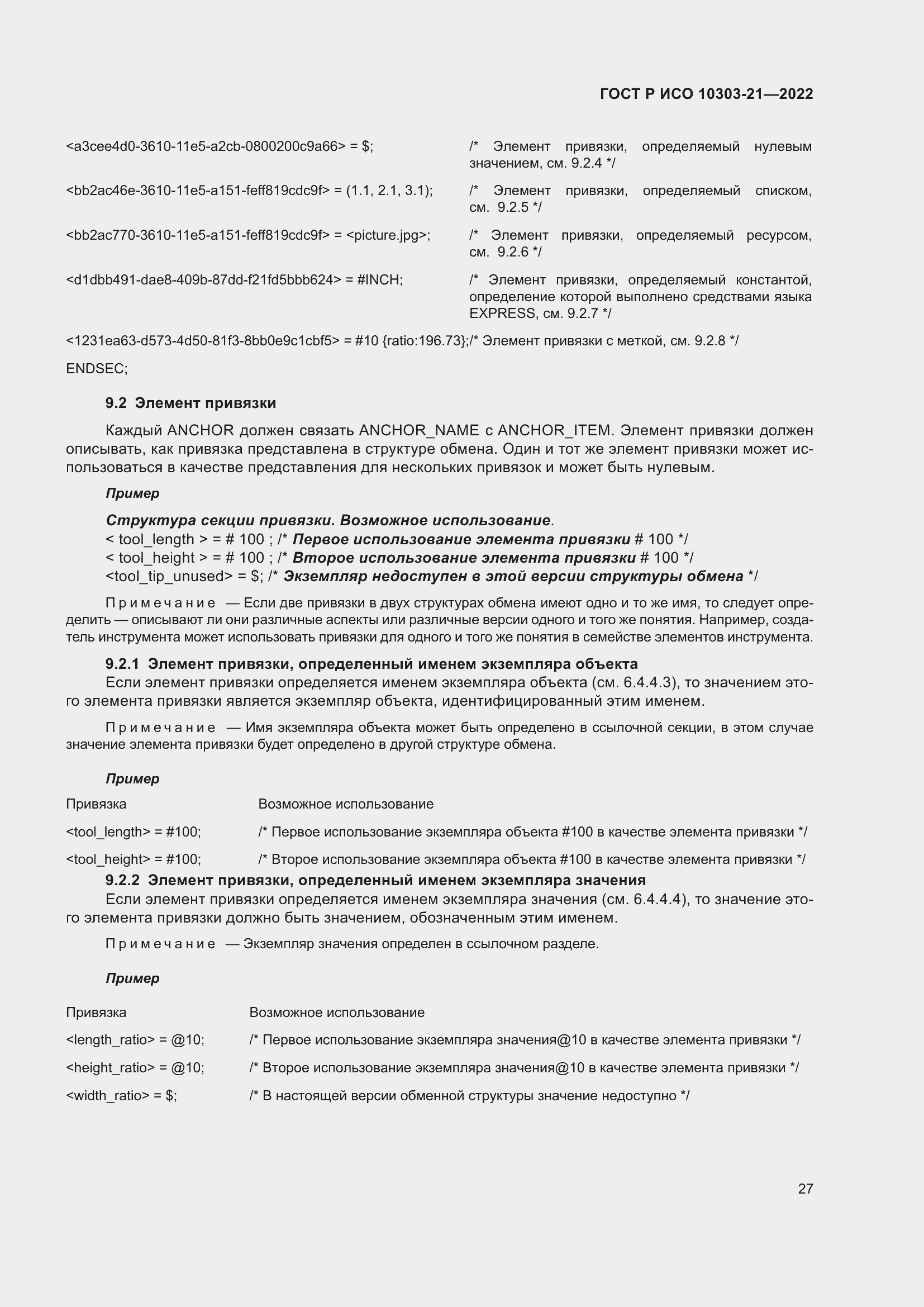 Страница 33 ГОСТ Р ИСО 10303-21-2022