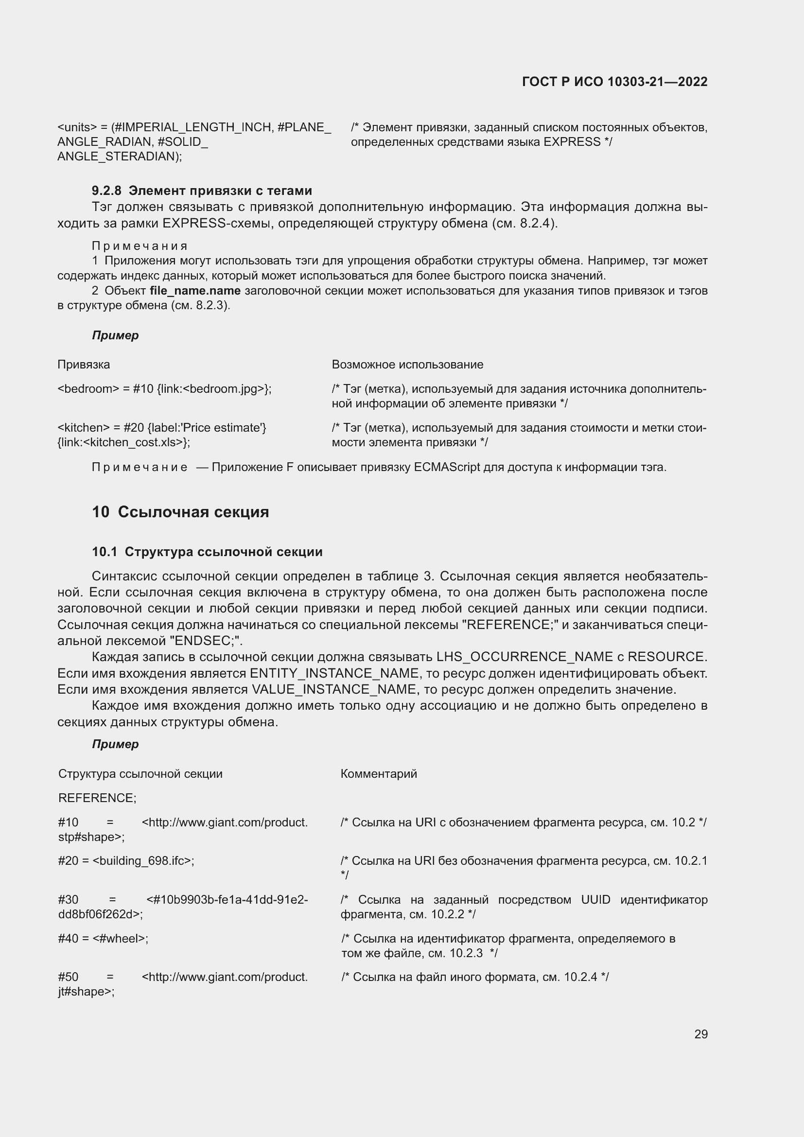 Страница 35 ГОСТ Р ИСО 10303-21-2022