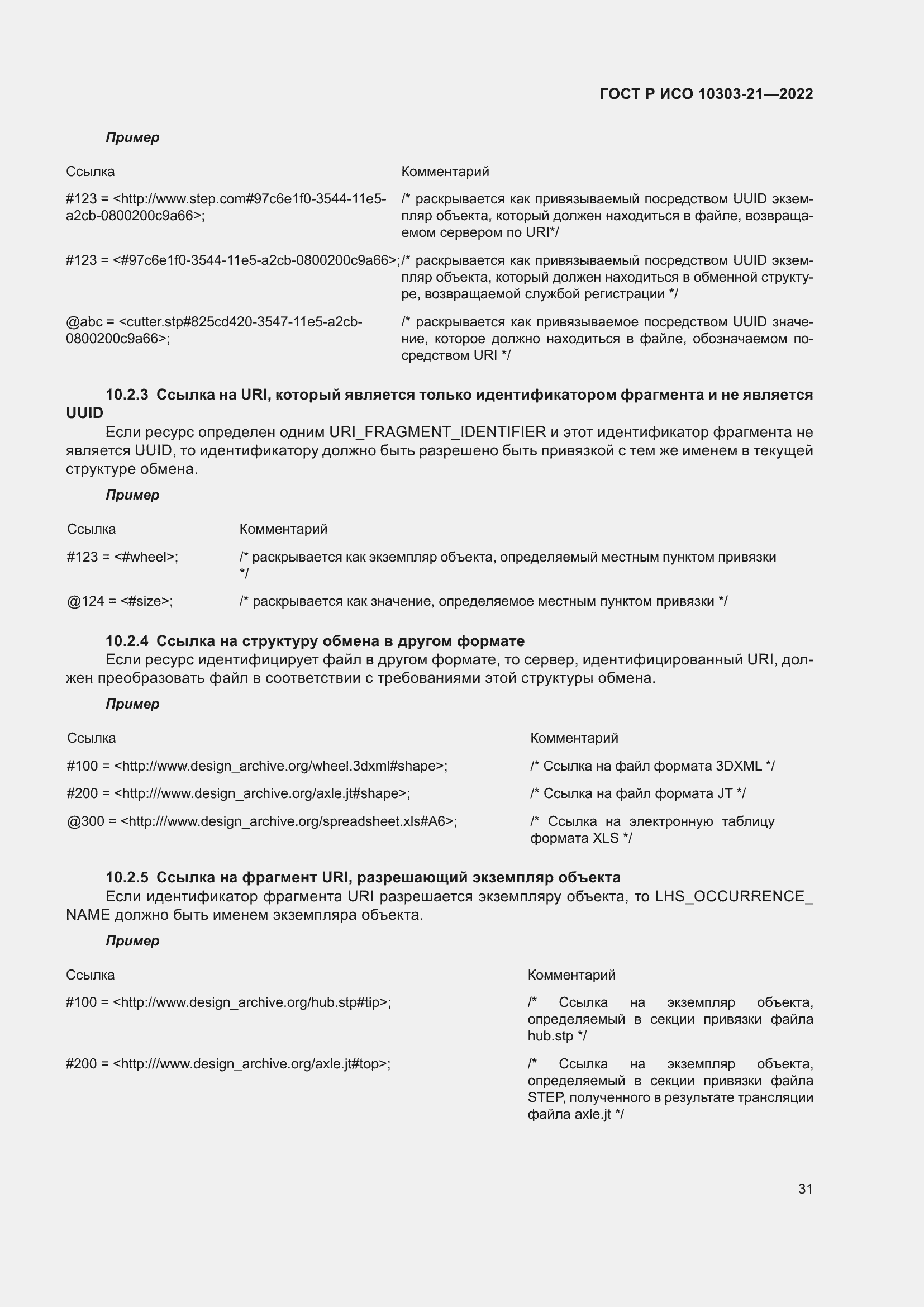 Страница 37 ГОСТ Р ИСО 10303-21-2022