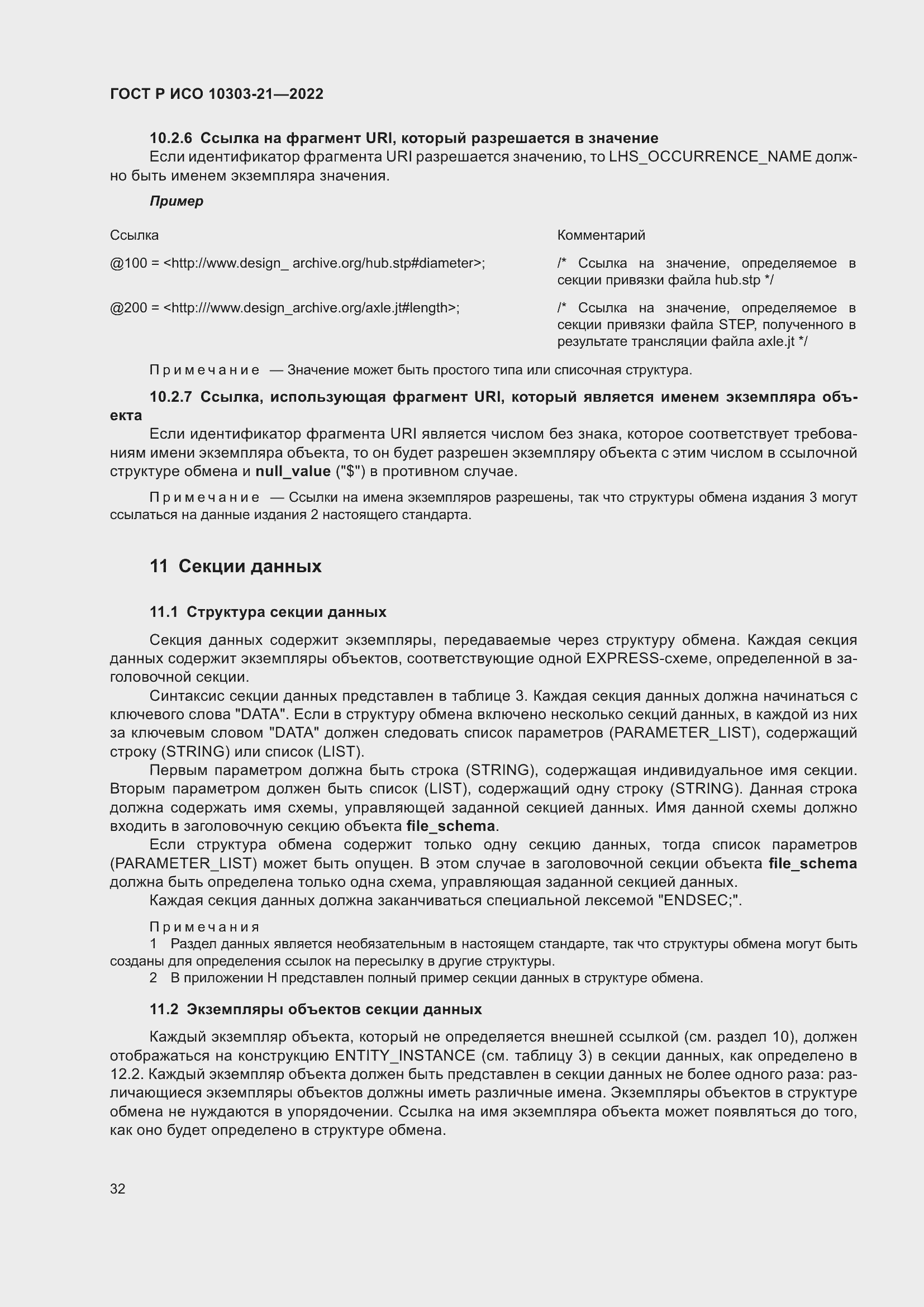 Страница 38 ГОСТ Р ИСО 10303-21-2022