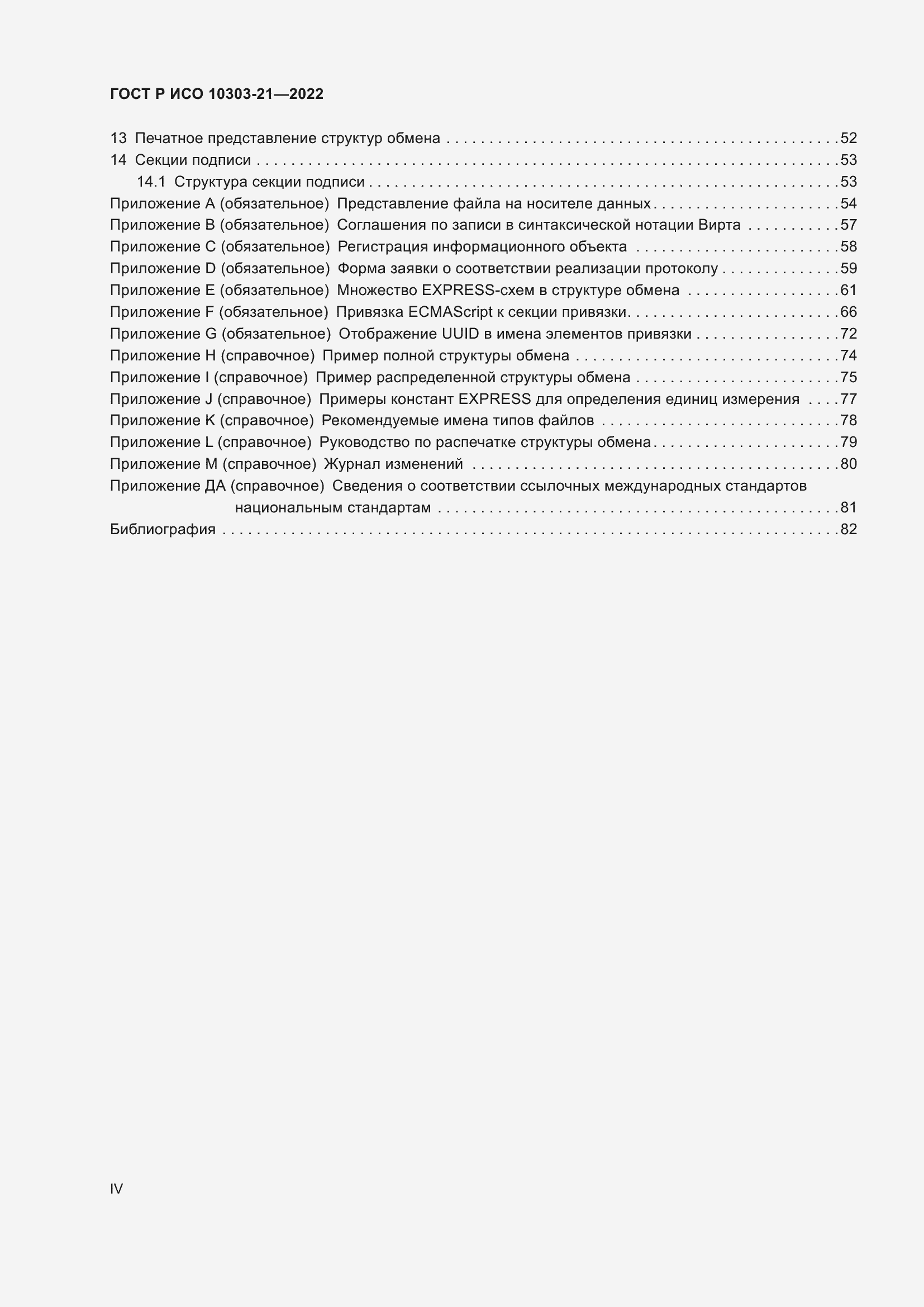 Страница 4 ГОСТ Р ИСО 10303-21-2022