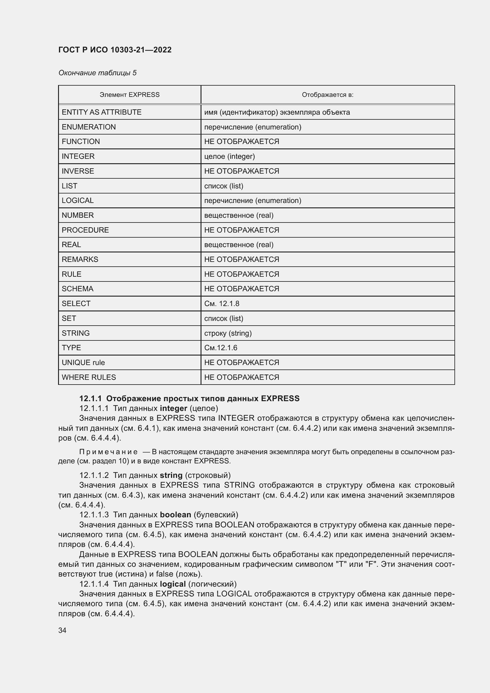 Страница 40 ГОСТ Р ИСО 10303-21-2022