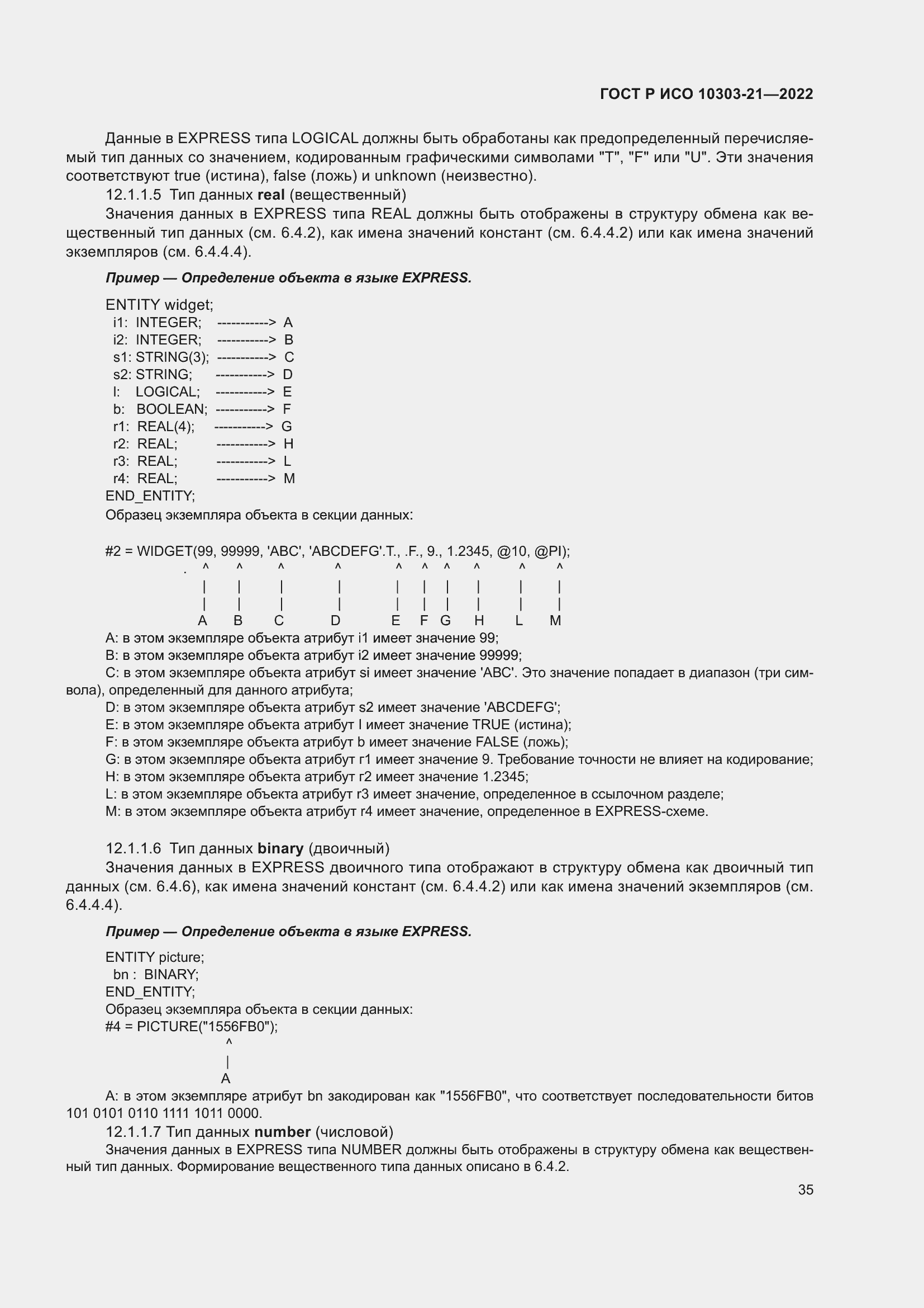 Страница 41 ГОСТ Р ИСО 10303-21-2022