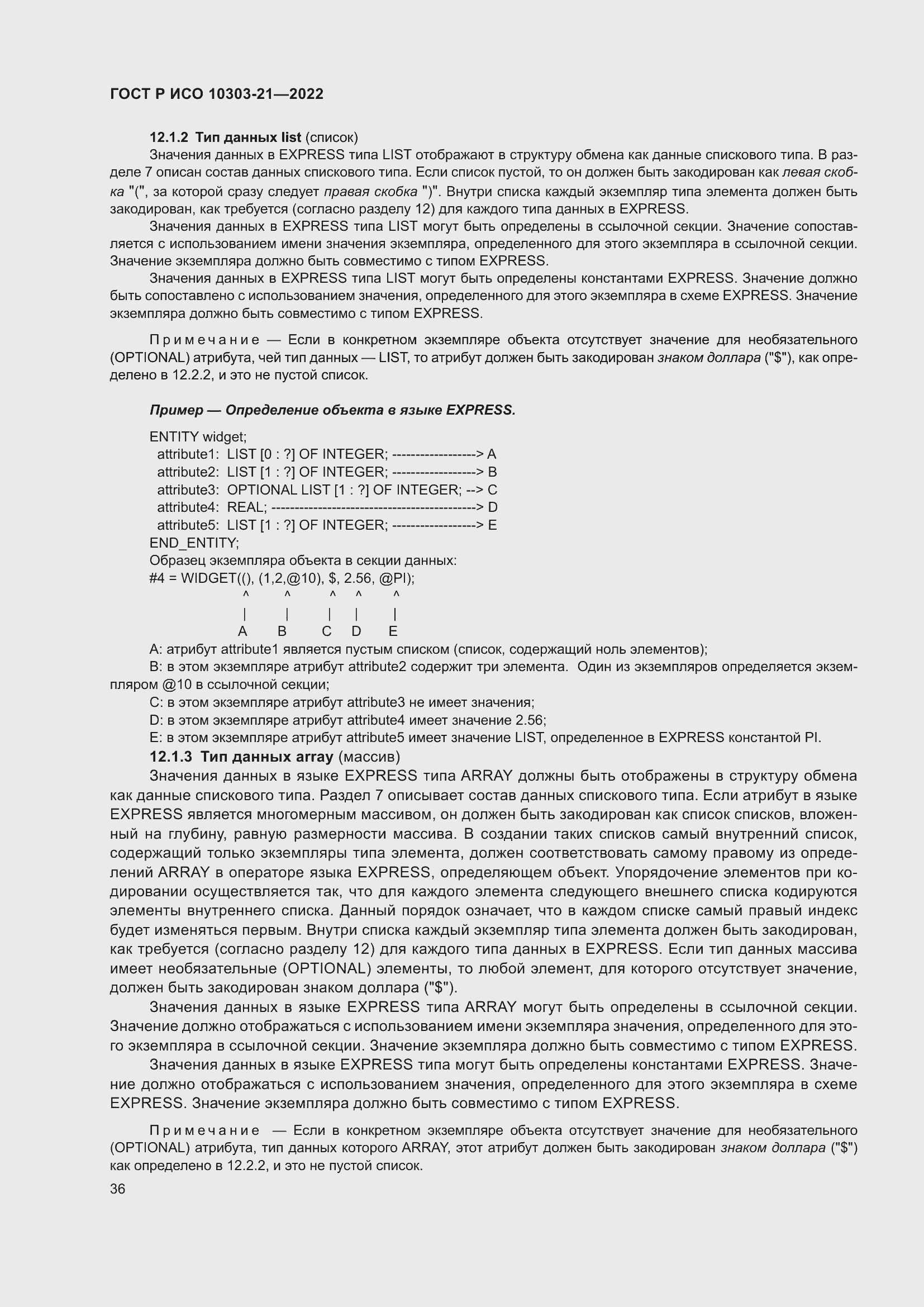 Страница 42 ГОСТ Р ИСО 10303-21-2022