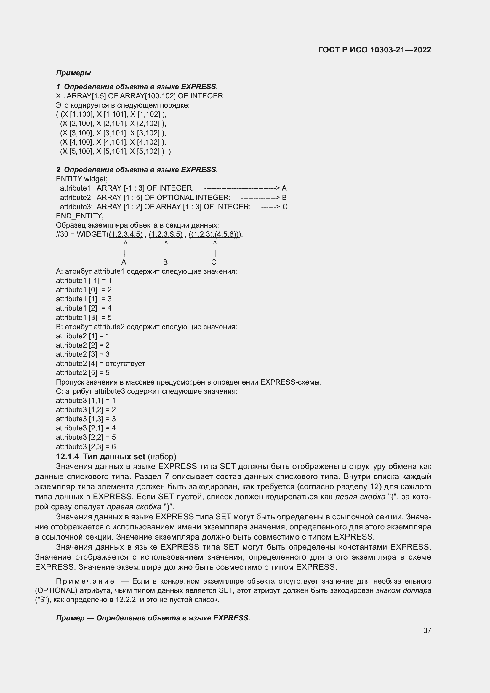 Страница 43 ГОСТ Р ИСО 10303-21-2022