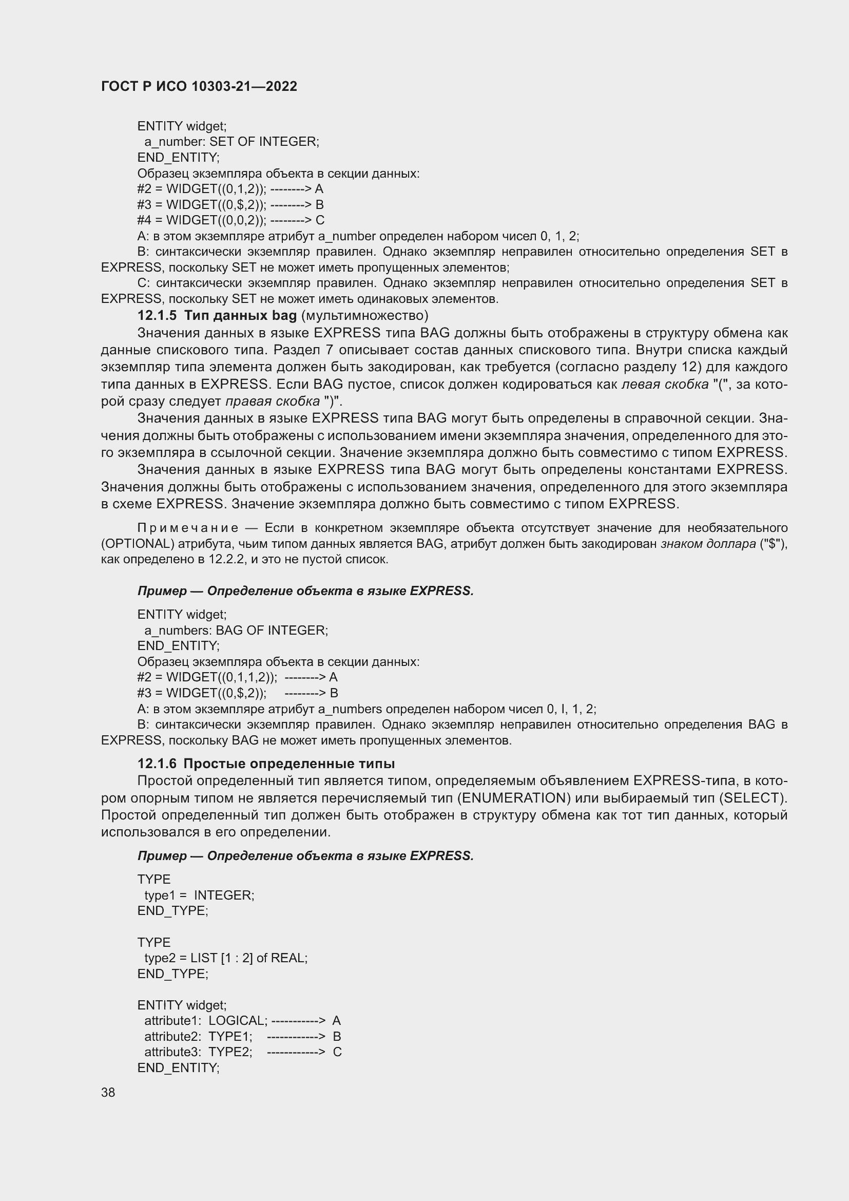 Страница 44 ГОСТ Р ИСО 10303-21-2022