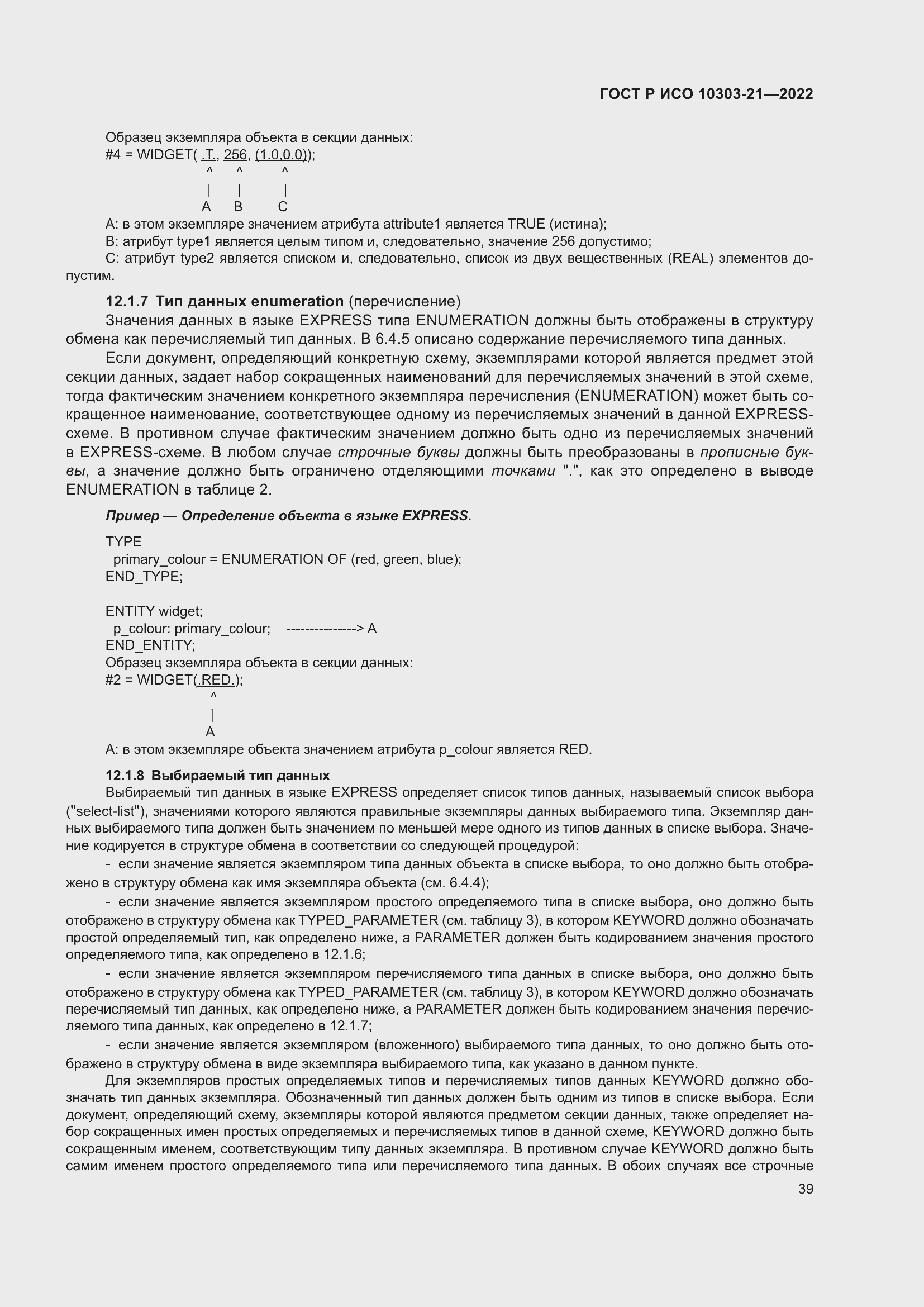 Страница 45 ГОСТ Р ИСО 10303-21-2022