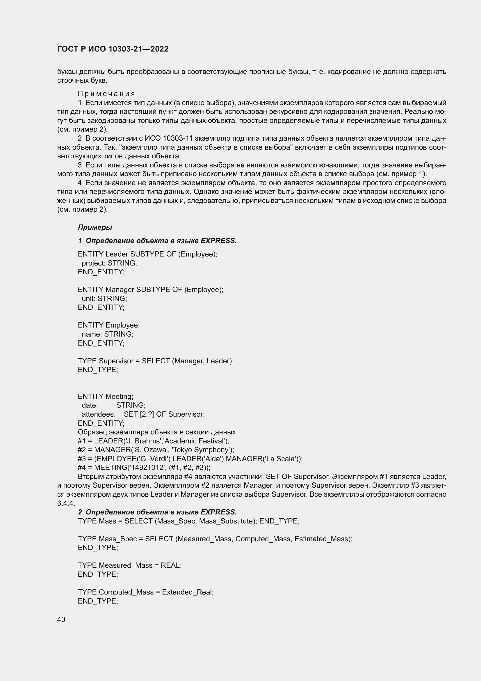 Страница 46 ГОСТ Р ИСО 10303-21-2022