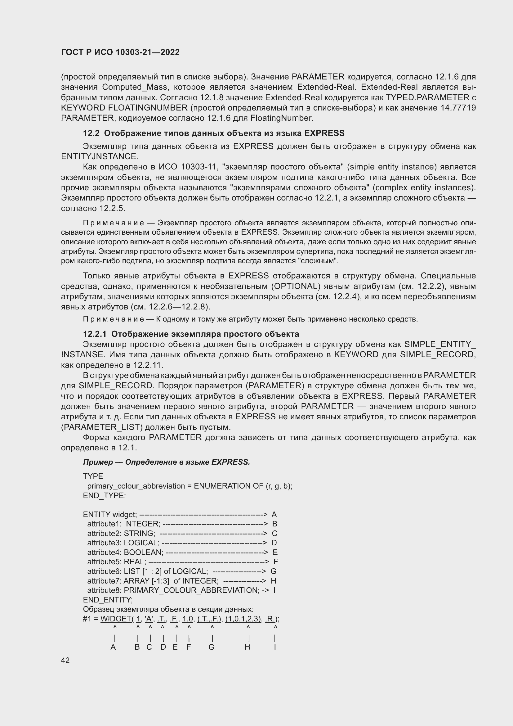 Страница 48 ГОСТ Р ИСО 10303-21-2022