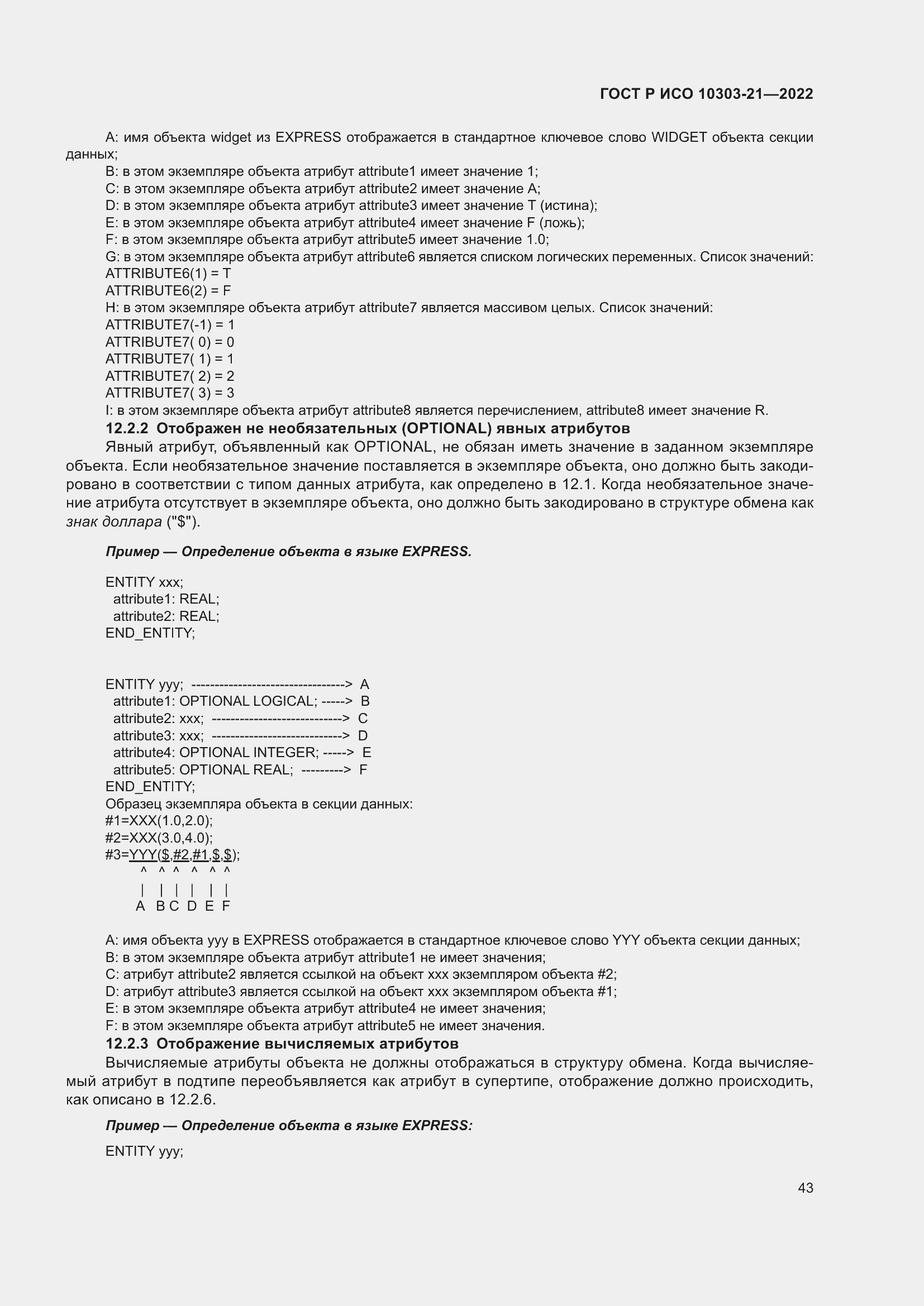 Страница 49 ГОСТ Р ИСО 10303-21-2022