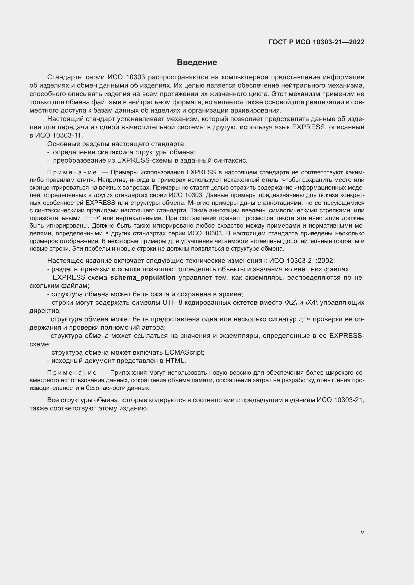 Страница 5 ГОСТ Р ИСО 10303-21-2022