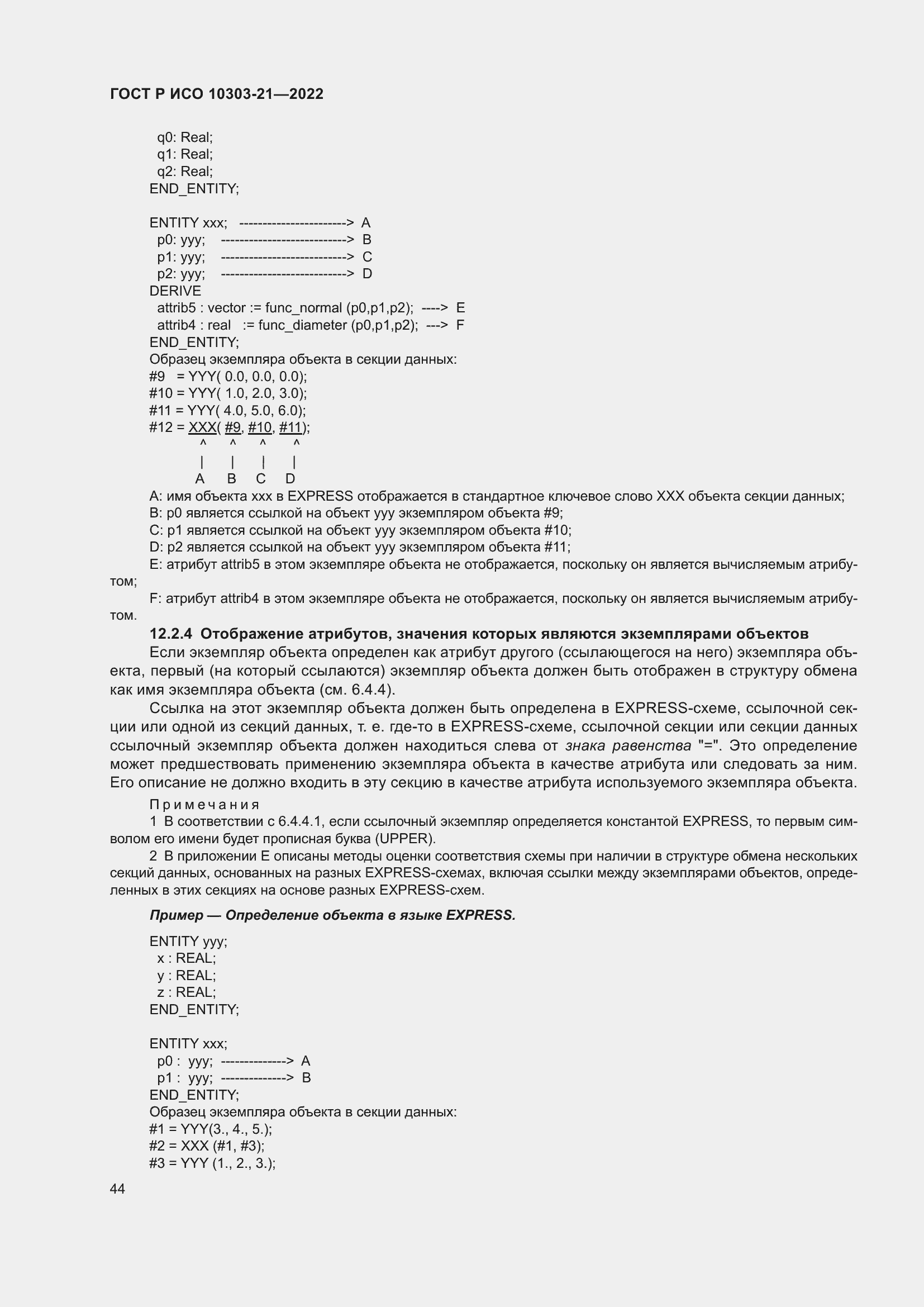 Страница 50 ГОСТ Р ИСО 10303-21-2022