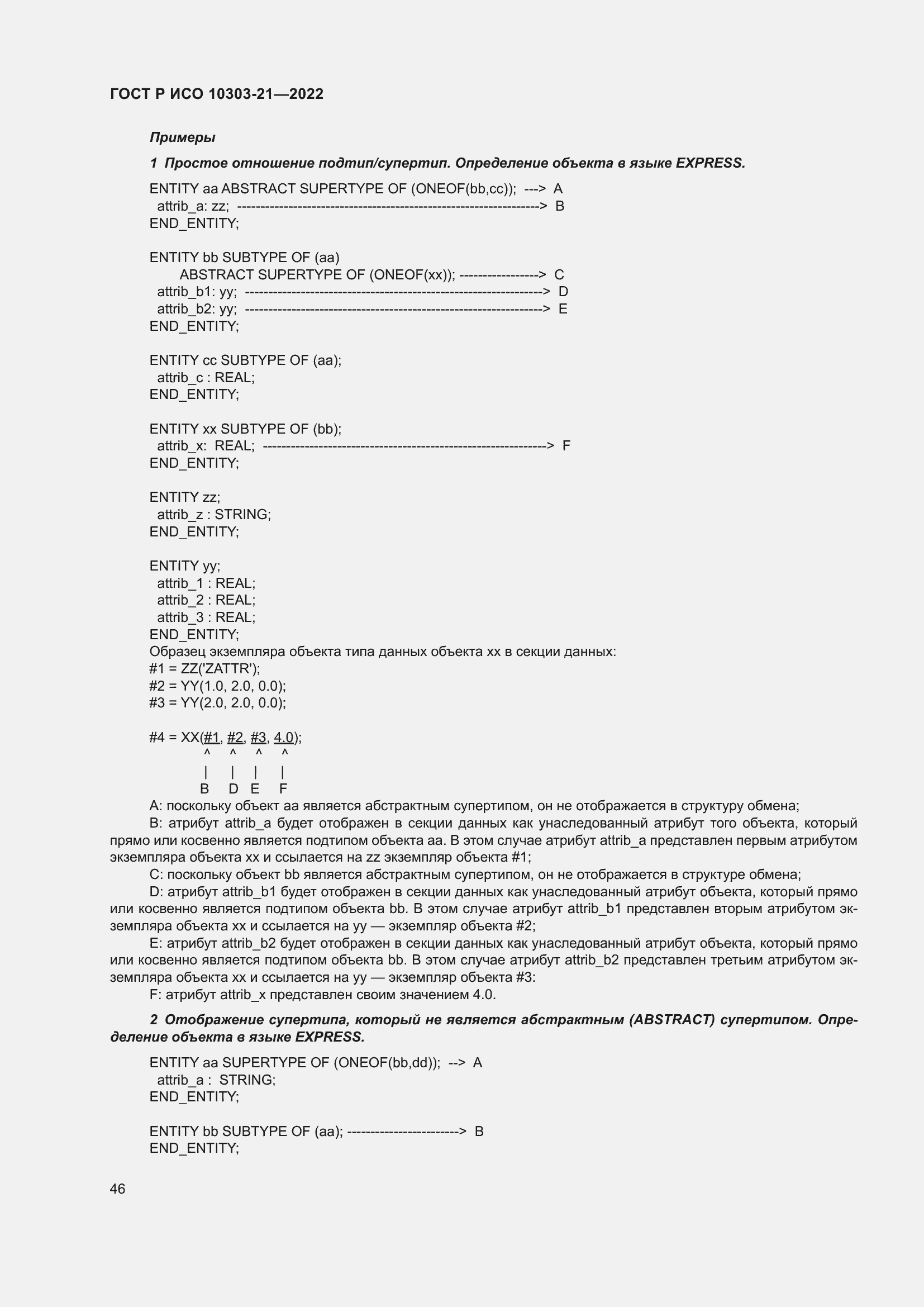 Страница 52 ГОСТ Р ИСО 10303-21-2022